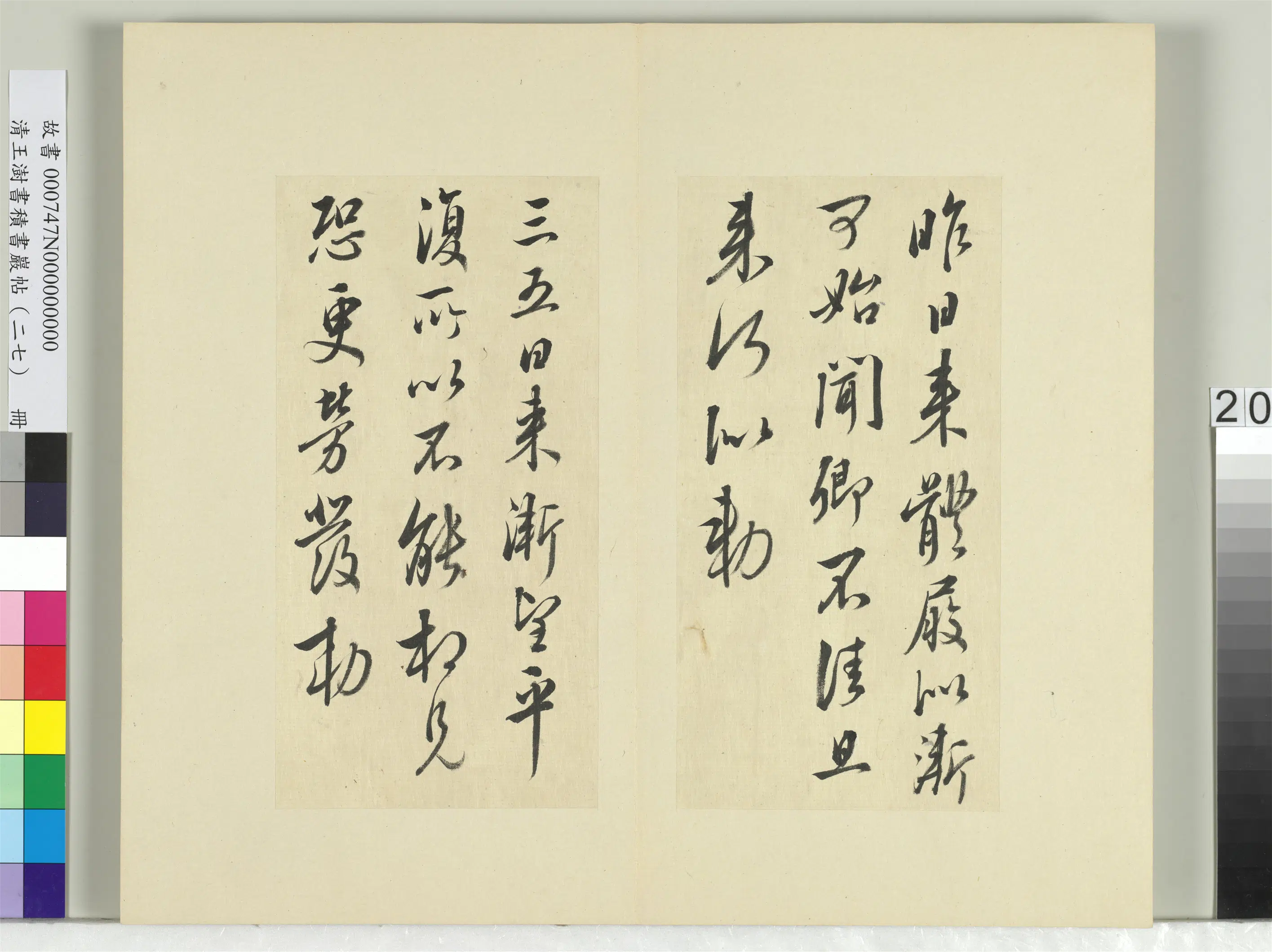 清代【王澍】《书积书岩帖(二十七)册-临唐太宗气发帖等三帖》 第2张 清代【王澍】《书积书岩帖(二十七)册-临唐太宗气发帖等三帖》 第2张