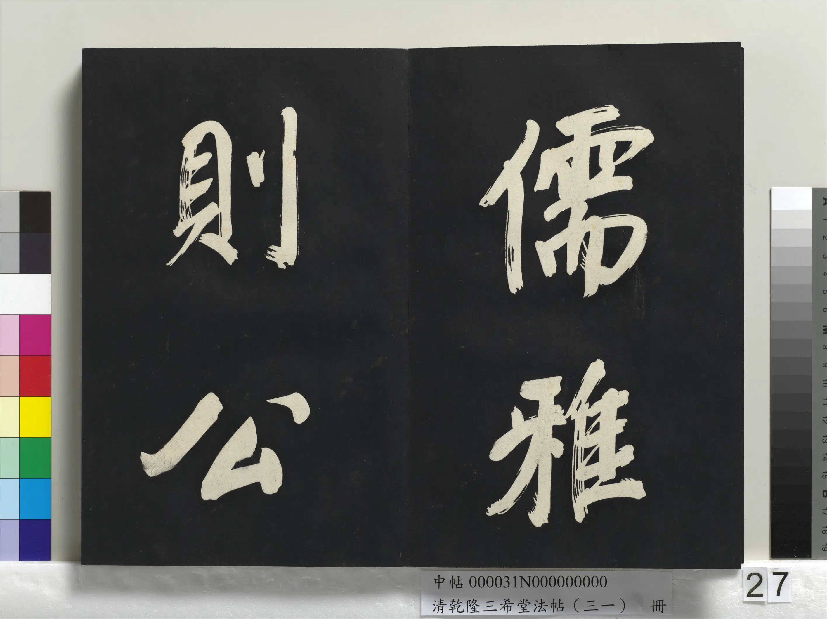 明代【董其昌】《乾隆三希堂法帖（三十一）册-明董其昌书倪宽传赞上》 第20张