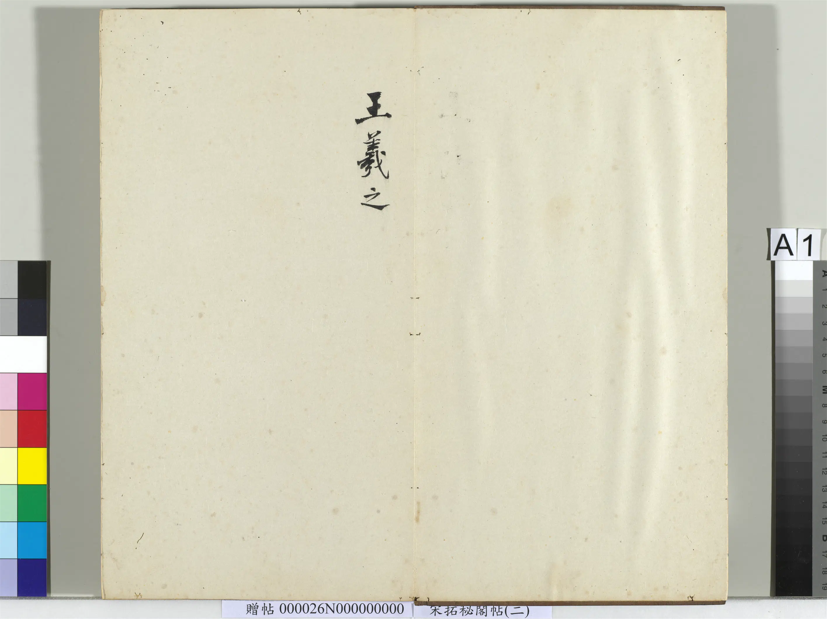 东晋【王羲之】《秘阁帖（二）册》 第1张