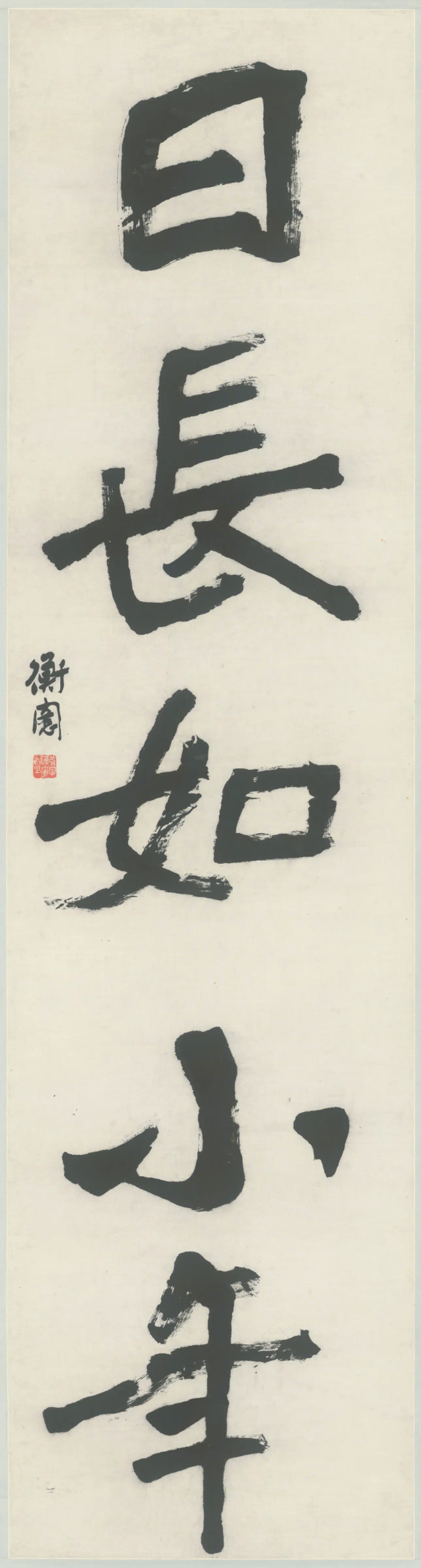 清-近代【陈衡恪】《行楷书五言行楷联》
