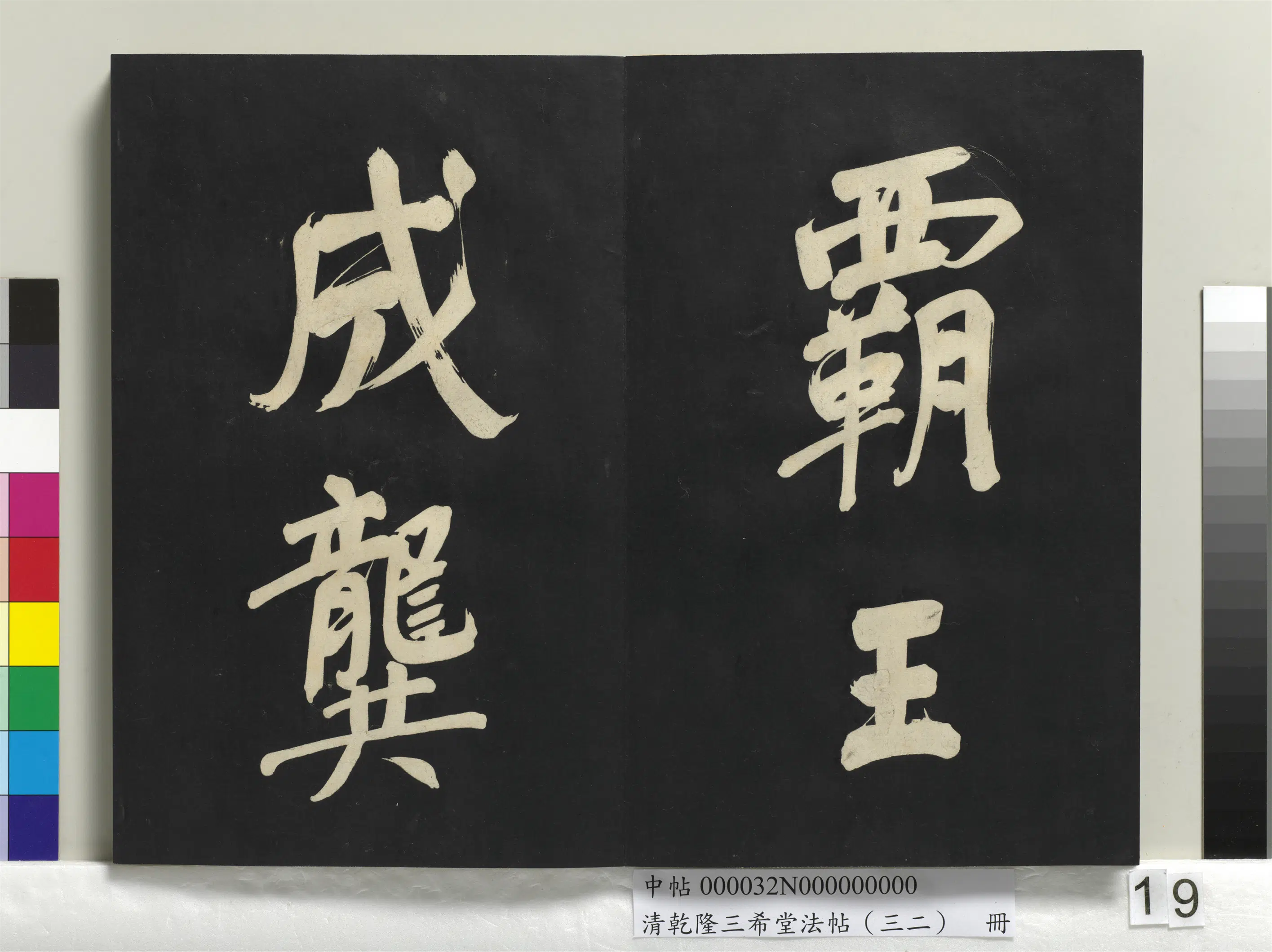 明代【董其昌】《乾隆三希堂法帖（三十二）册-明董其昌书倪宽传赞下并跋》 第11张