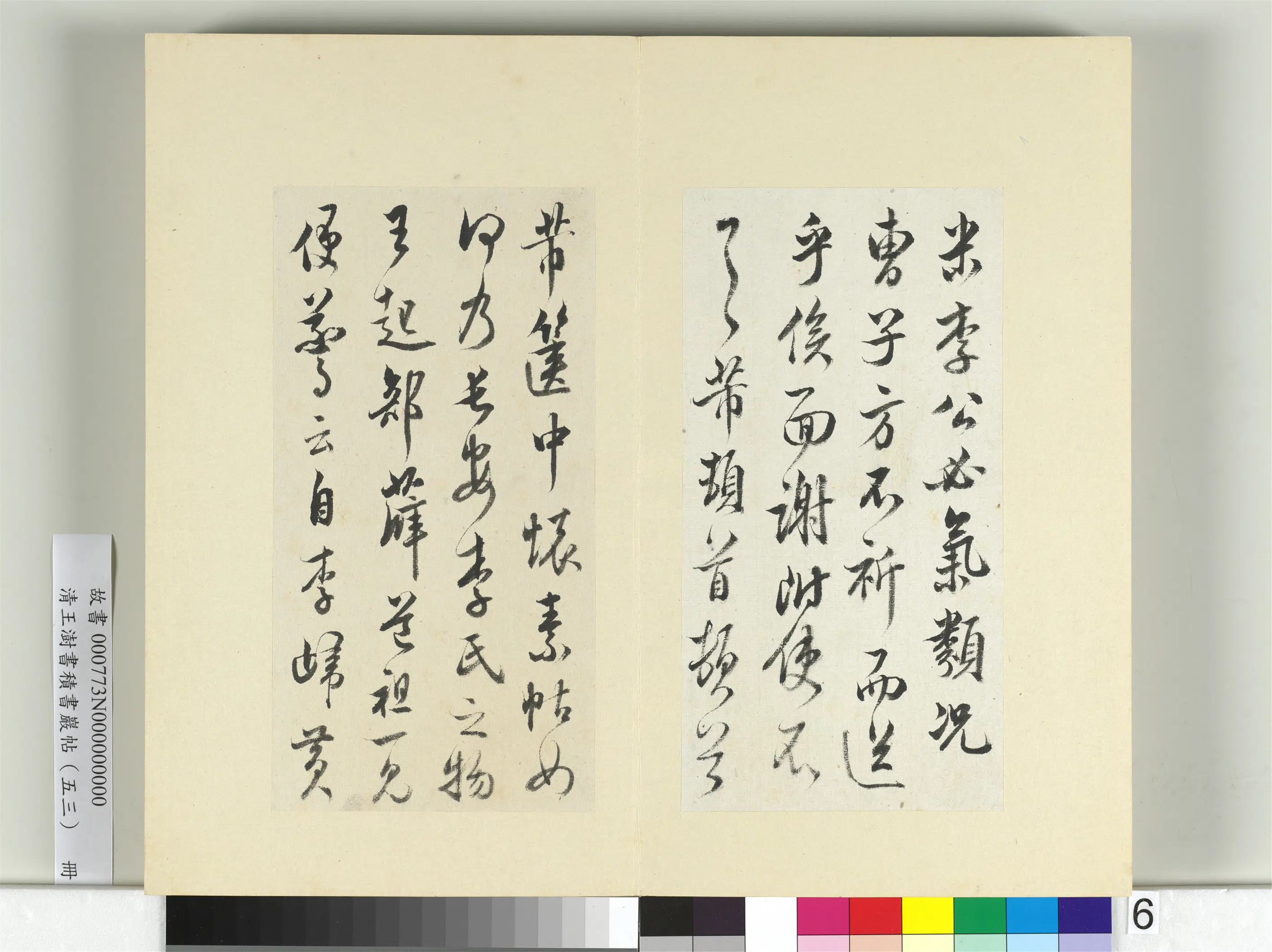 清代【王澍】《书积书岩帖（五十三）册-临米芾八帖》 第12张