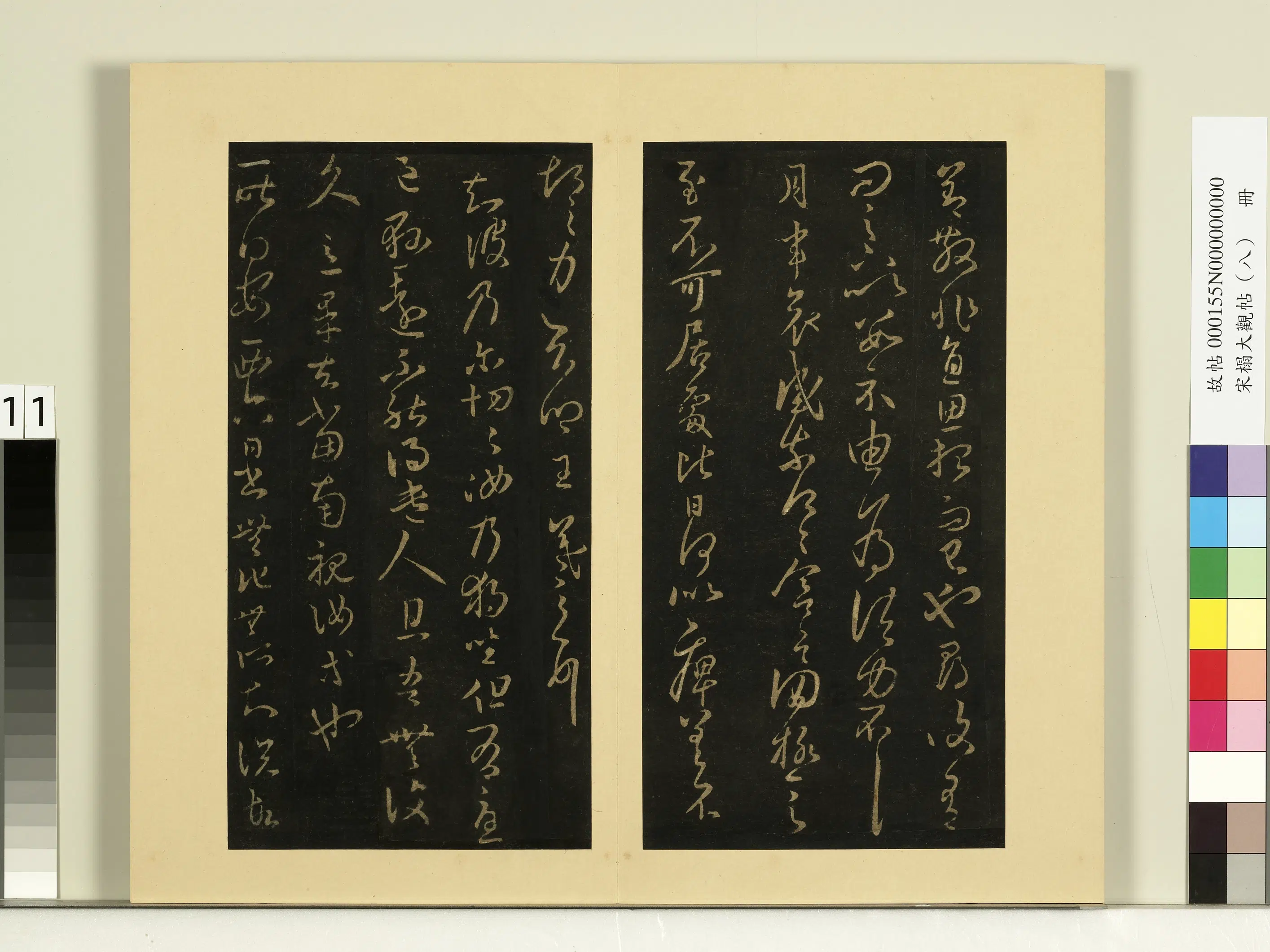 《宋榻大观帖(八)册》 第5张 《宋榻大观帖(八)册》 第5张