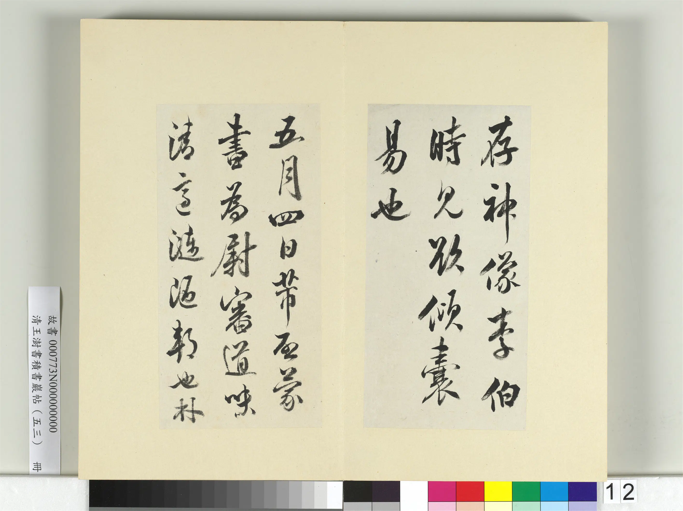清代【王澍】《书积书岩帖（五十三）册-临米芾八帖》 第4张