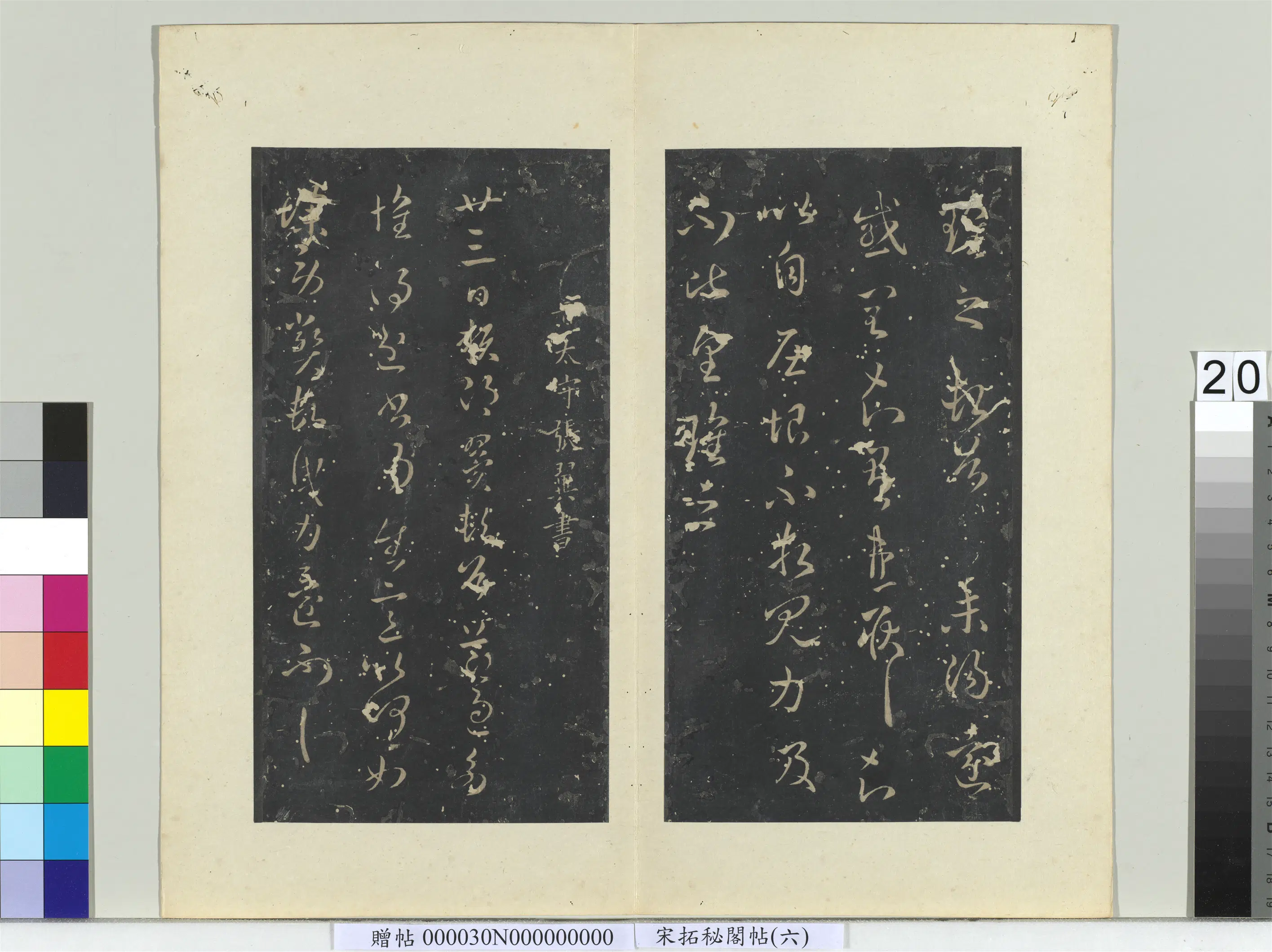 《秘阁帖（六）册》 第20张
