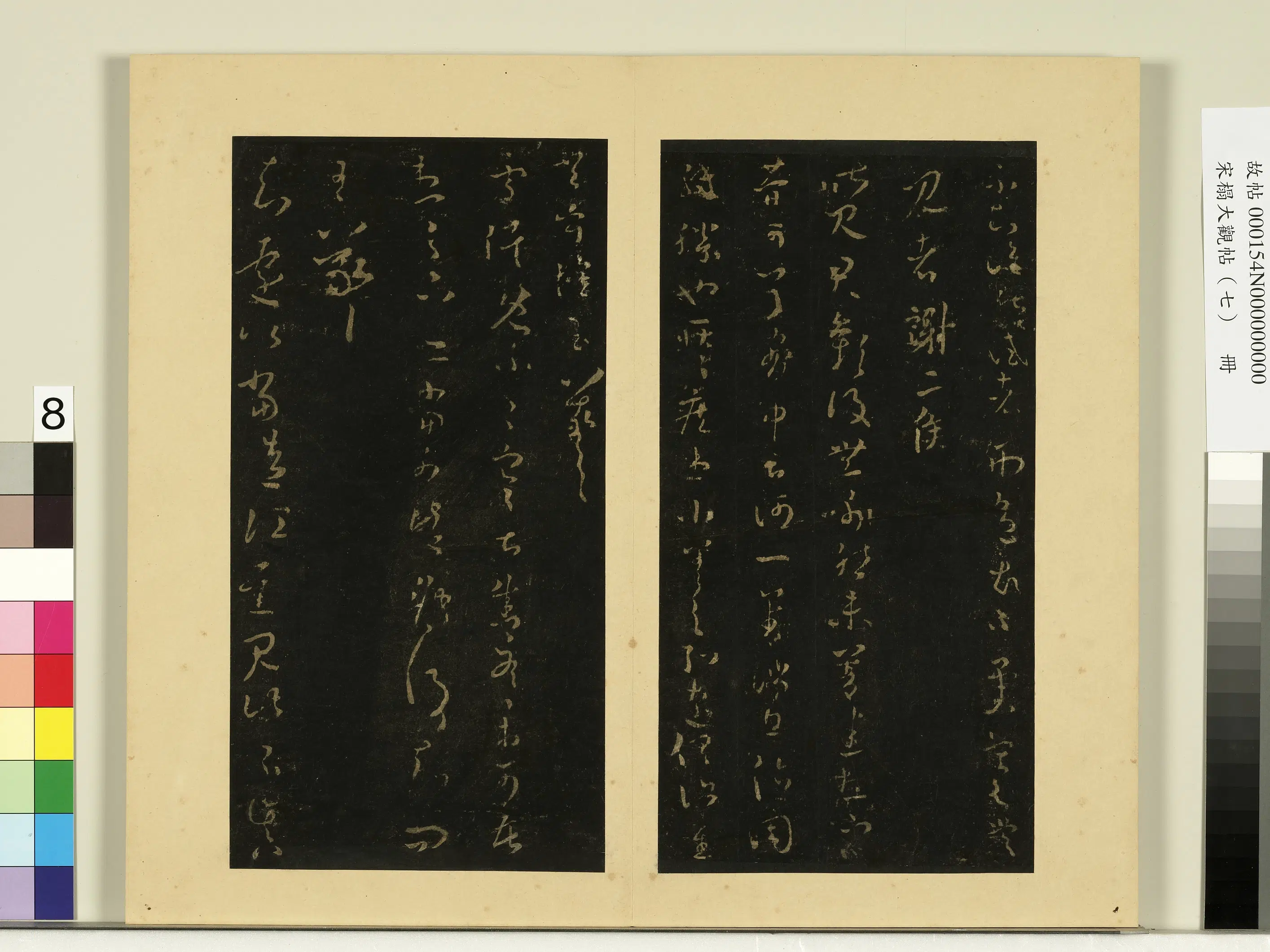 《宋榻大观帖（七）册》 第7张