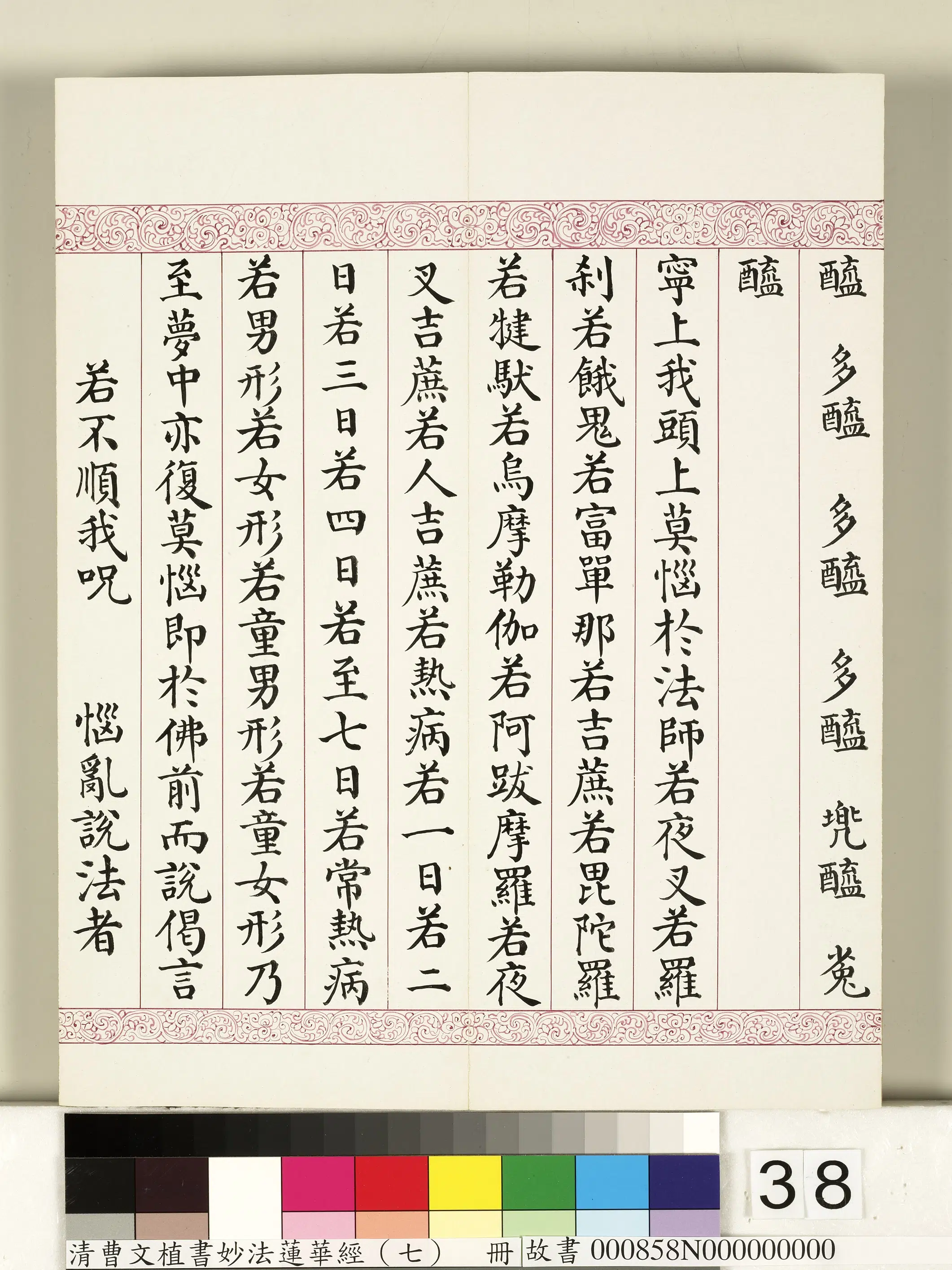 清代【曹文埴】《妙法莲华经（七）册》 第32张