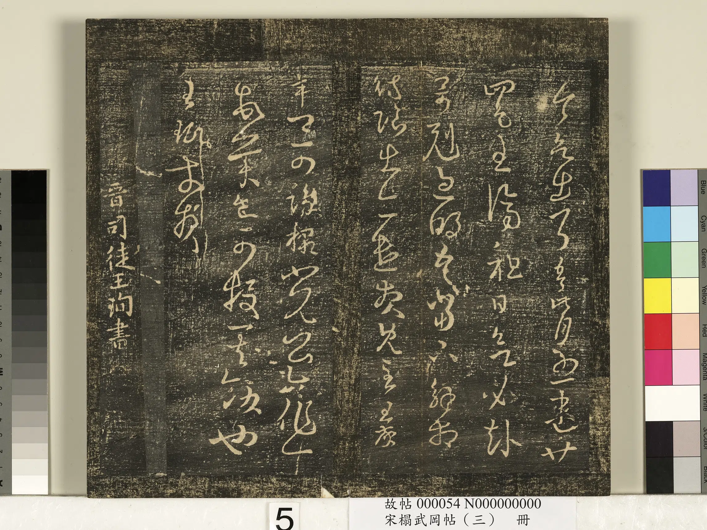 东晋【王珣】《宋搨武冈帖（三）册-晋司徒王询三月帖》
