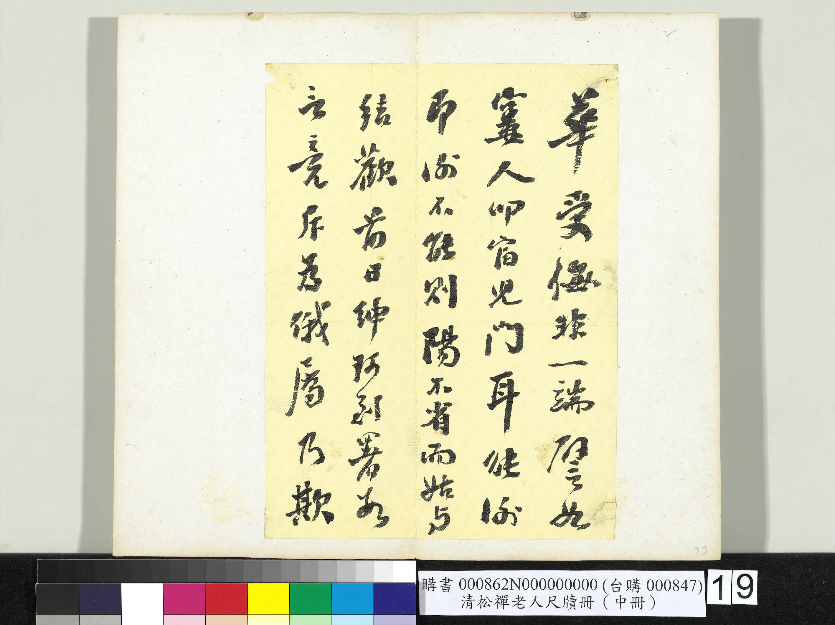 清代【翁同龢】《松禅老人尺牍（中册）册》 第11张