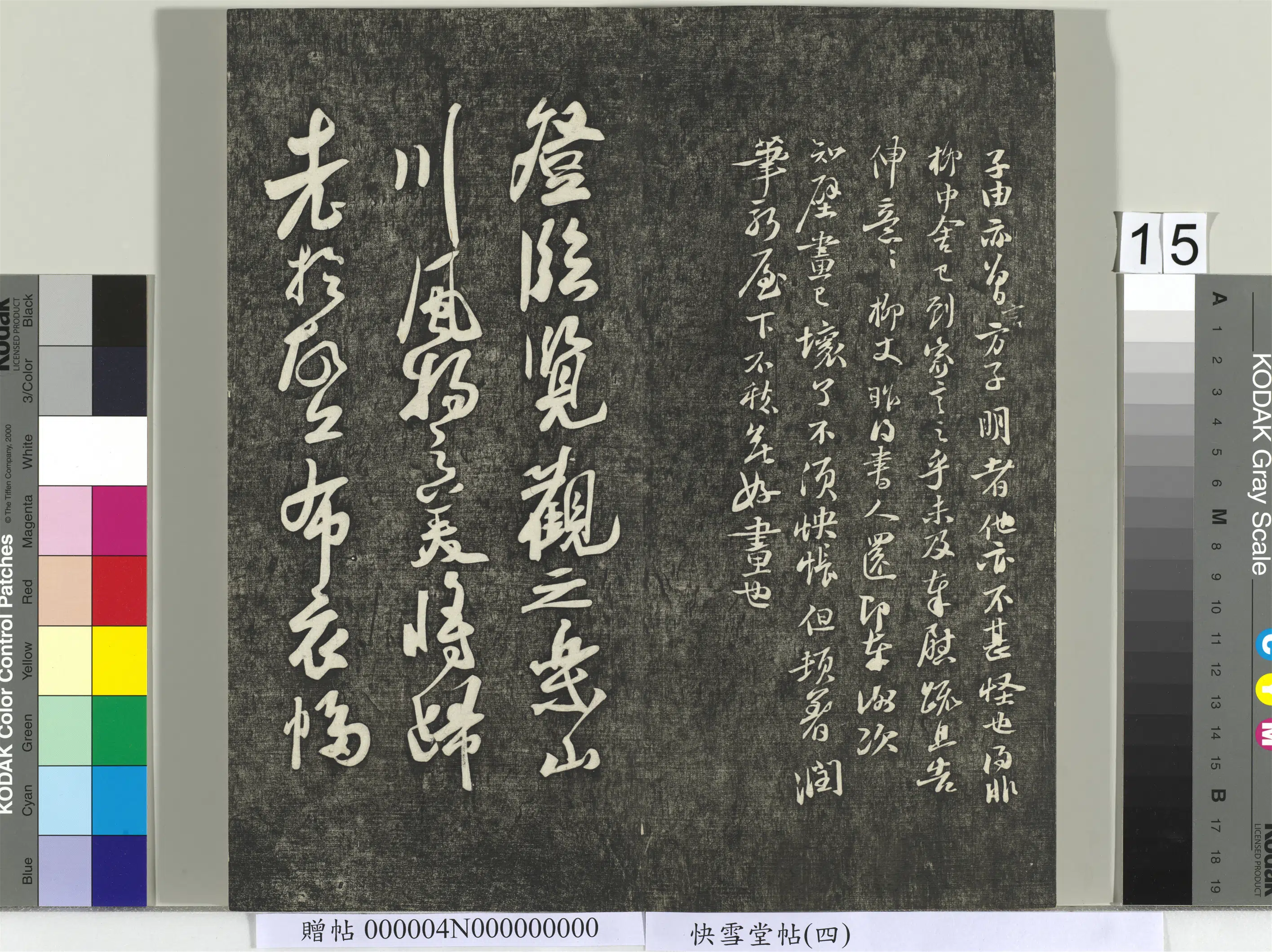 宋朝【苏轼】《快雪堂帖（四）册-宋苏轼登临帖》