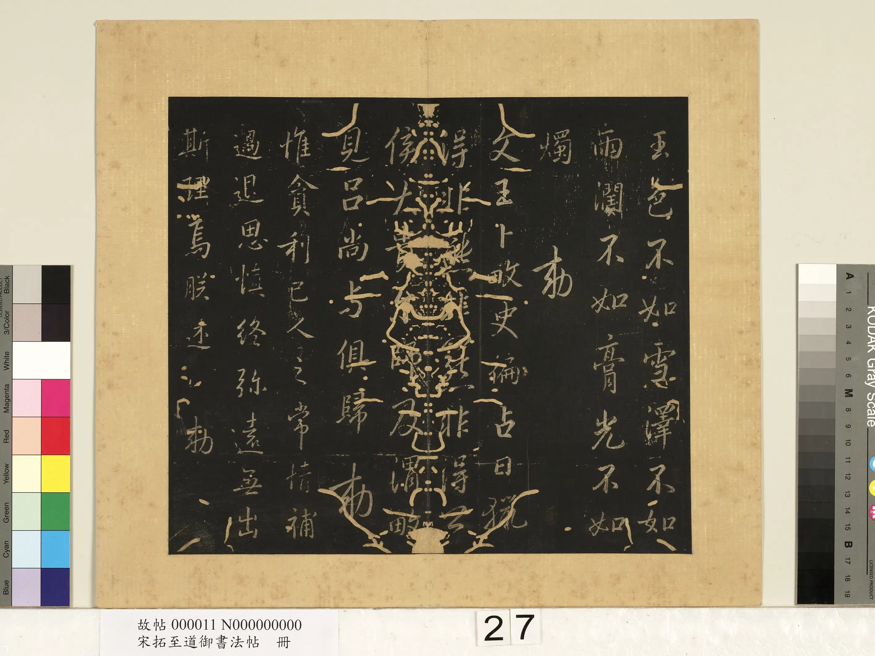 宋朝【宋太宗赵光义（匡义）（赵炅）】《宋拓至道御书法帖册》 第23张
