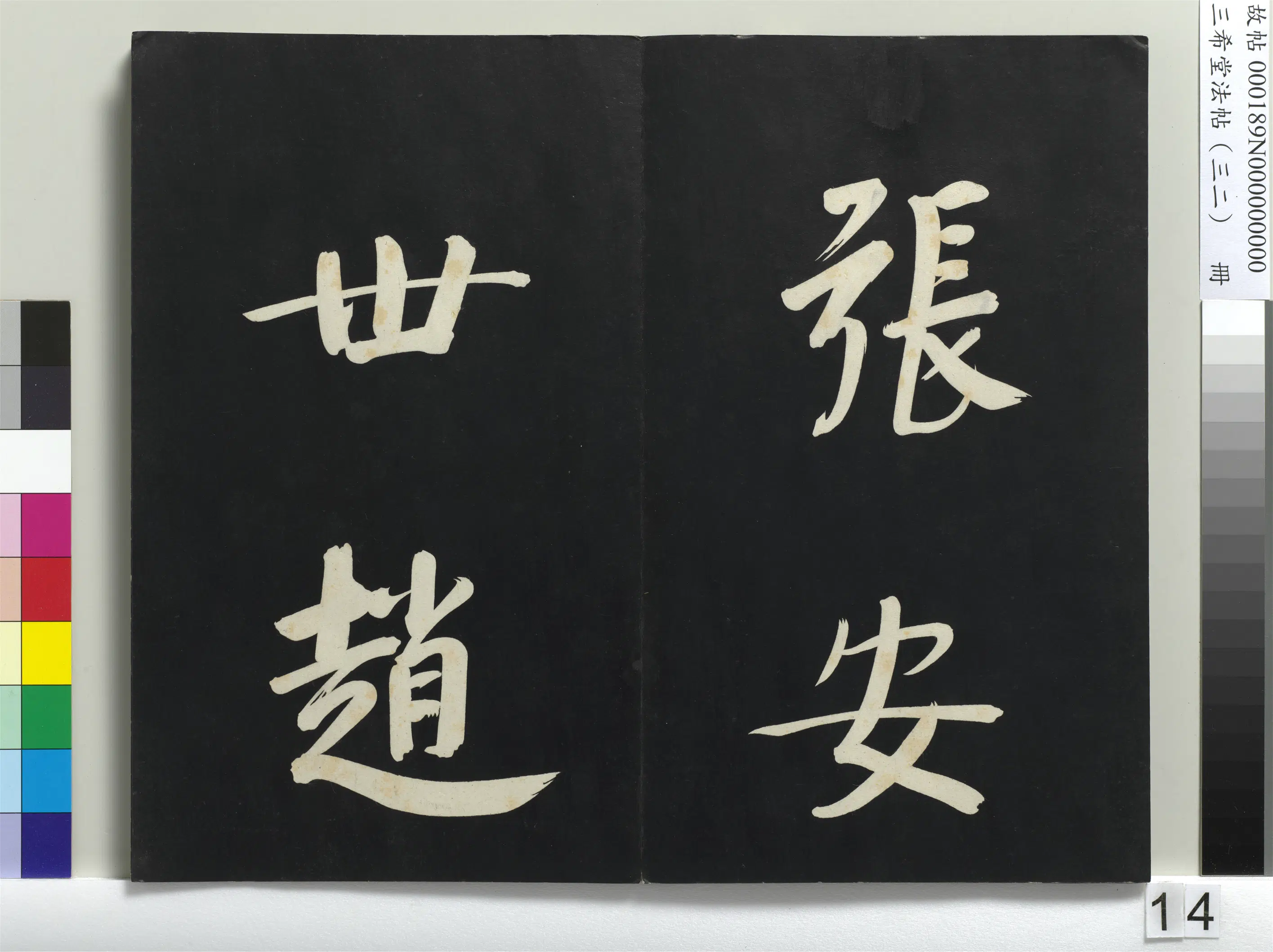 明代【董其昌】《三希堂法帖（三十二）册-明董其昌书倪宽传赞下并跋-1》 第6张