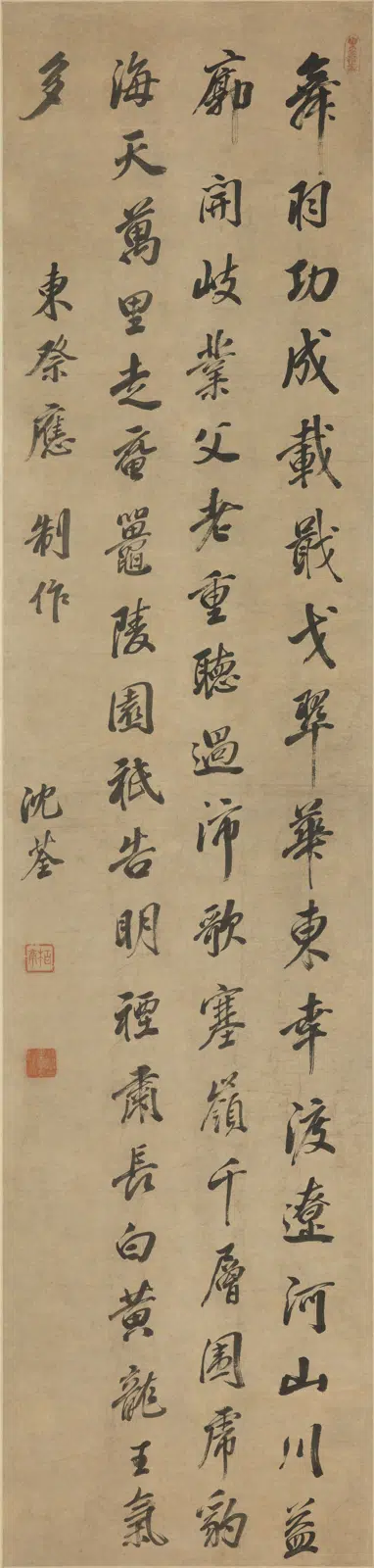 清代【沈荃】《行书诗轴》