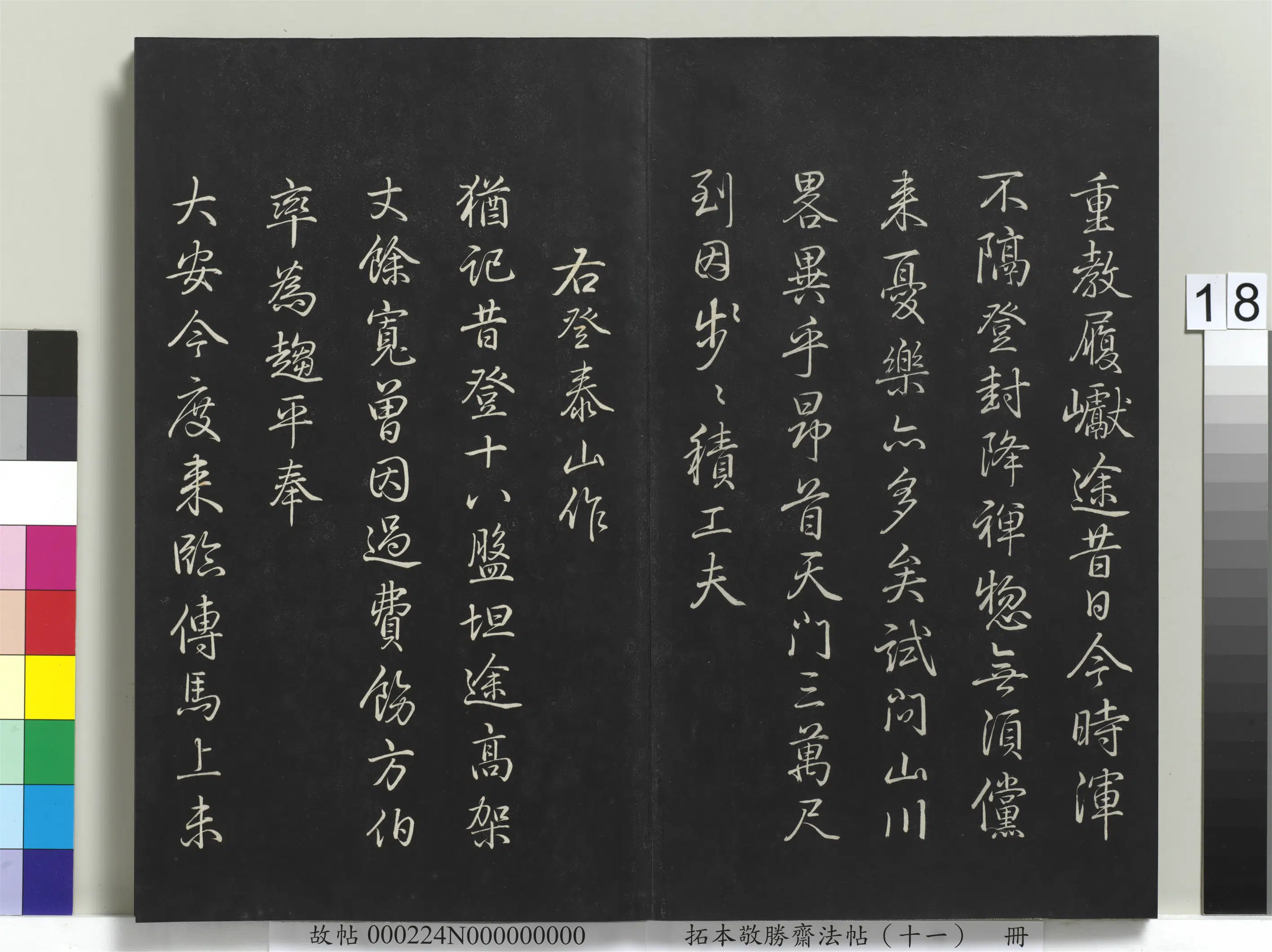 清代【爱新觉罗弘历-乾隆-清高宗】《拓本敬胜斋法帖（十一）册-高宗御制南巡七律》 第10张