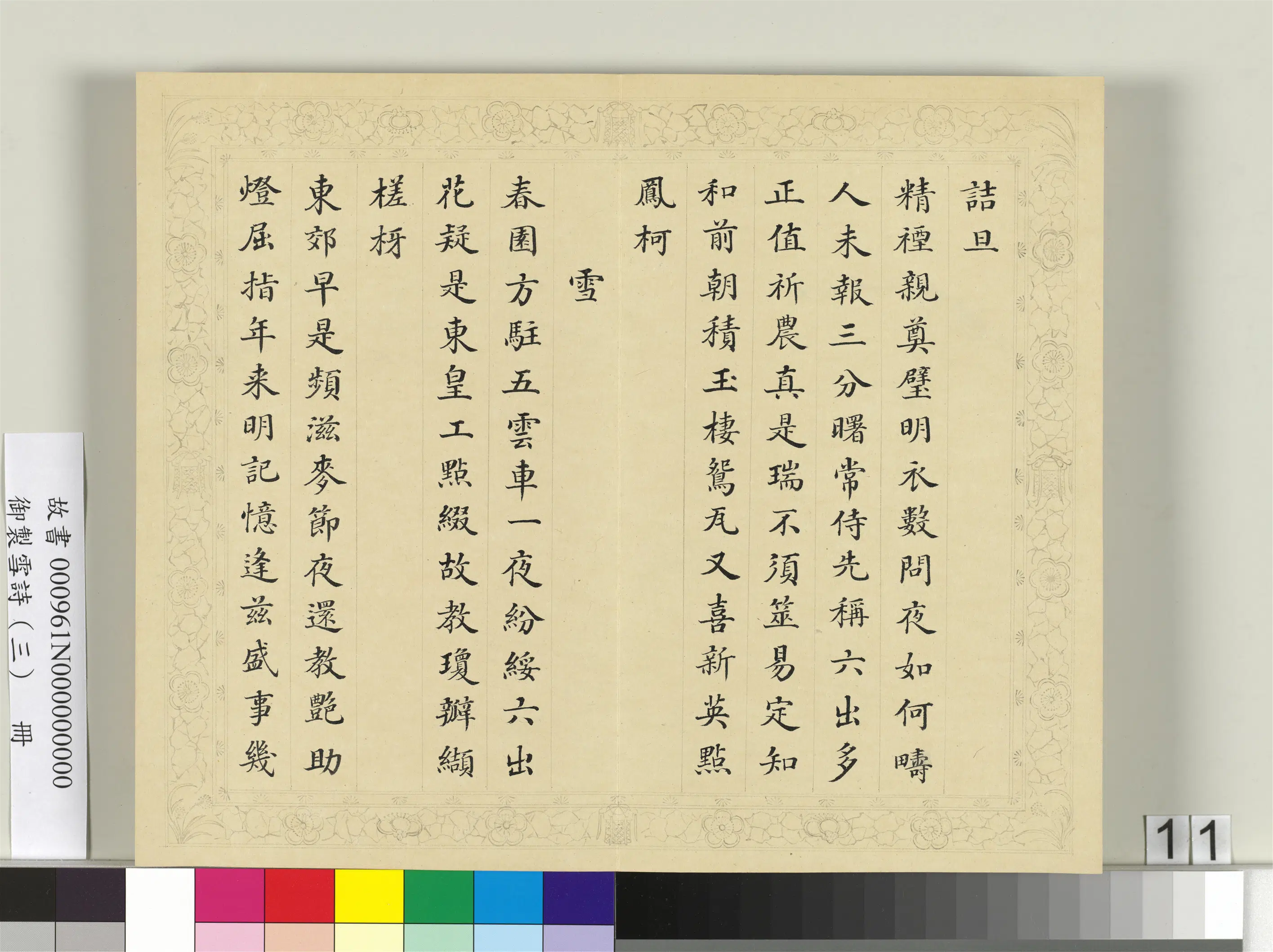 清代【彭元瑞】《御制雪诗（三）册》 第3张