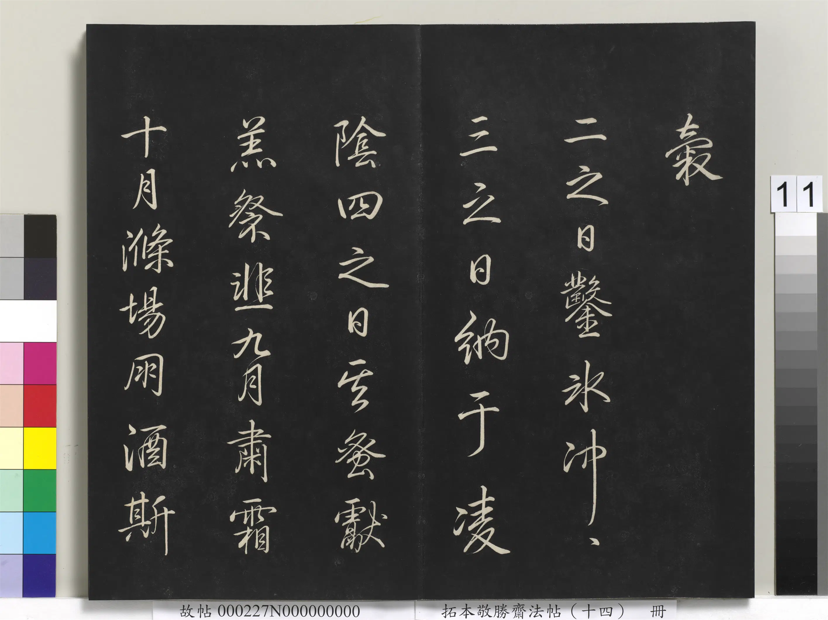 清代【爱新觉罗弘历-乾隆-清高宗】《拓本敬胜斋法帖（十四）册》 第3张