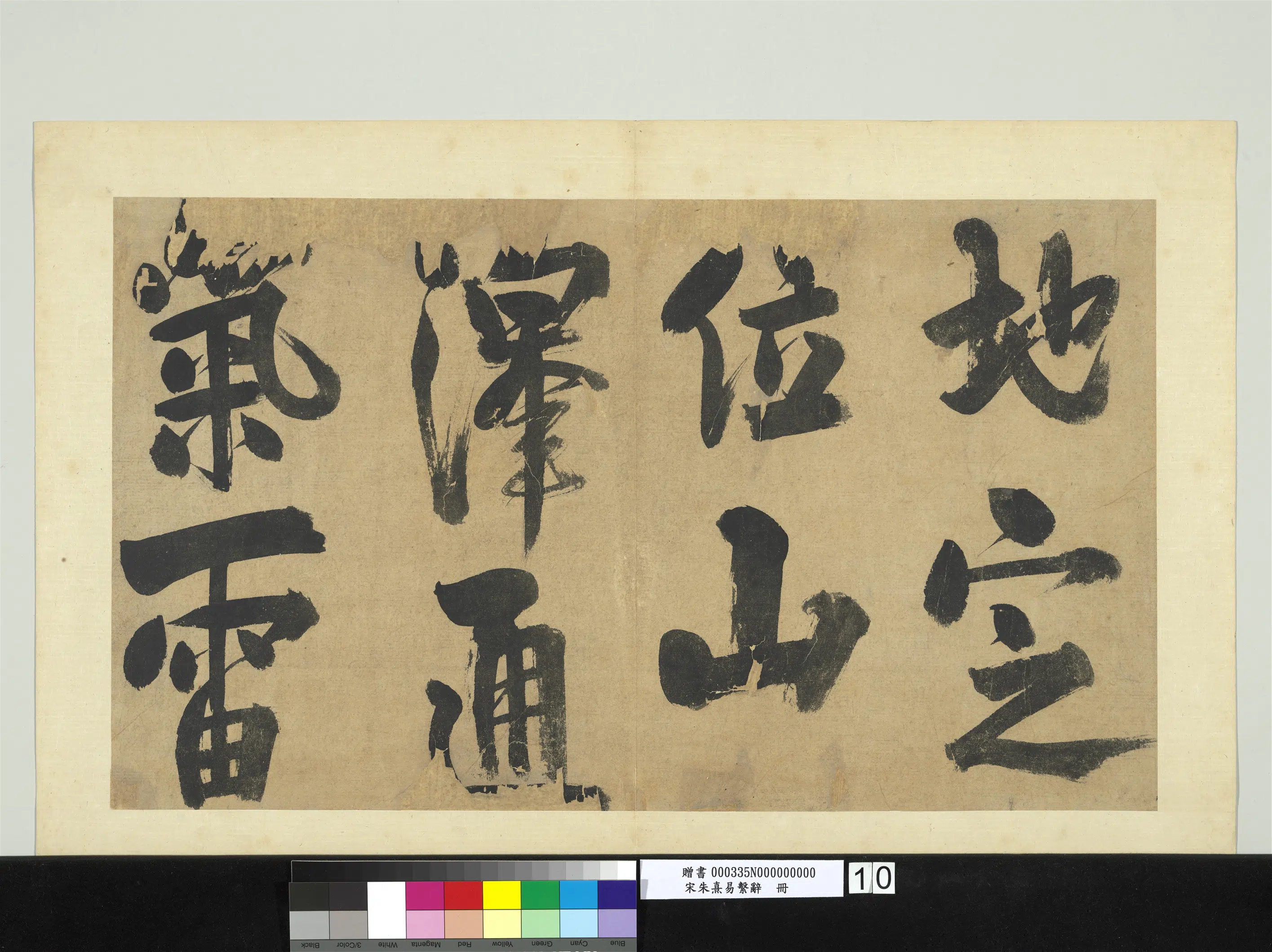 南宋【朱熹】《易系辞册》 第6张