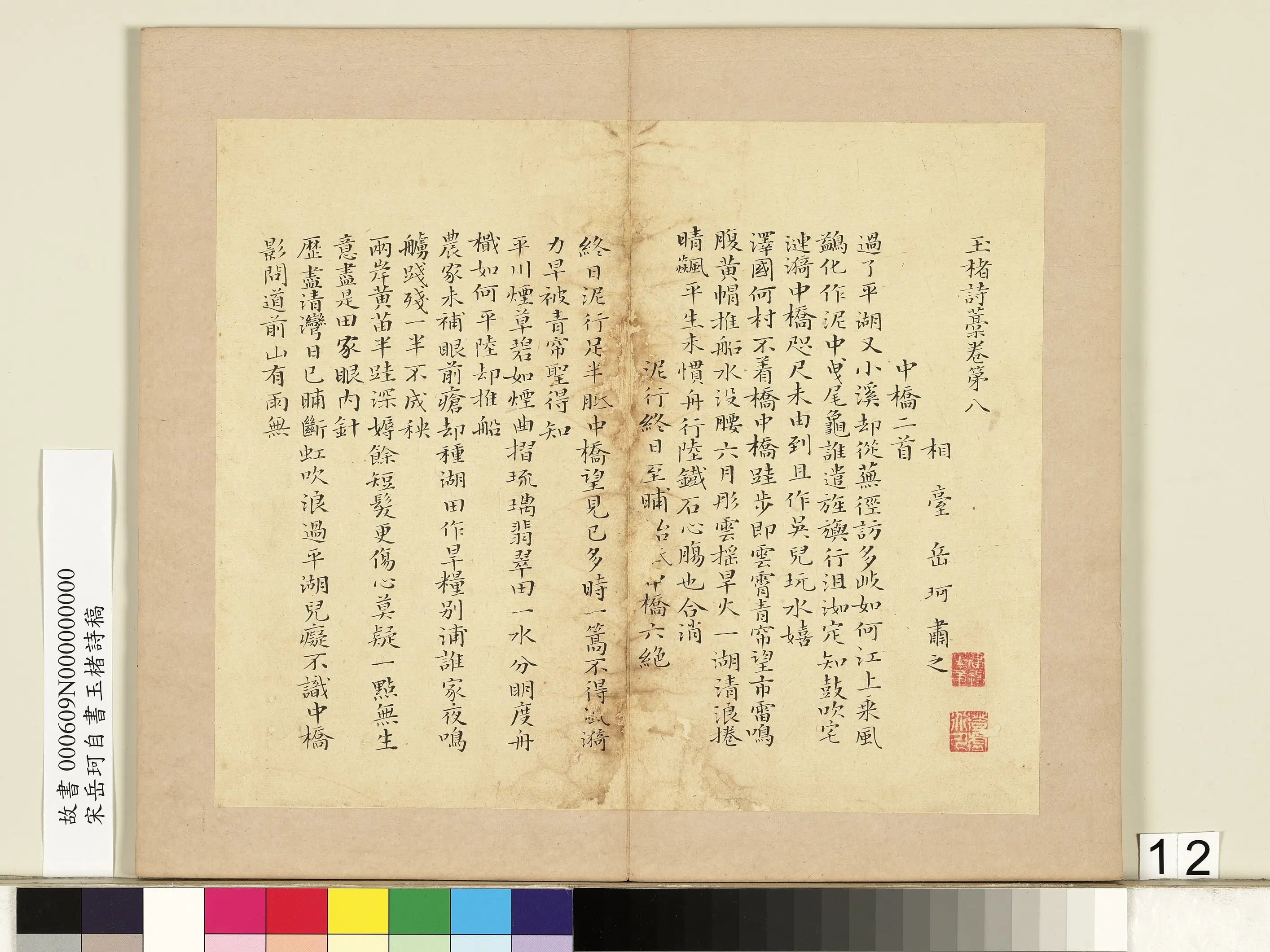 南宋【岳珂】《自书玉楮诗藁册》 第4张
