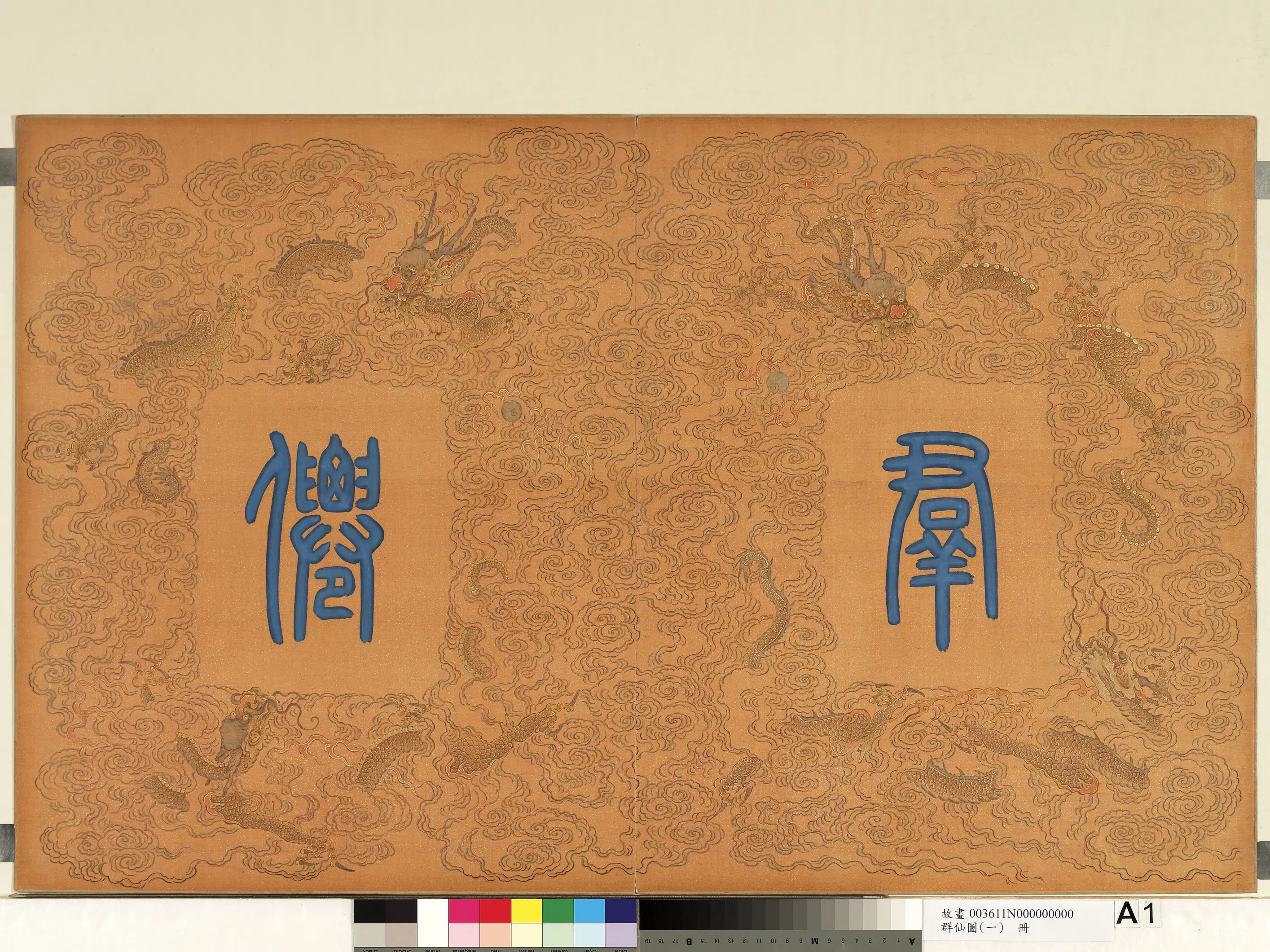 《群仙图（一）册》