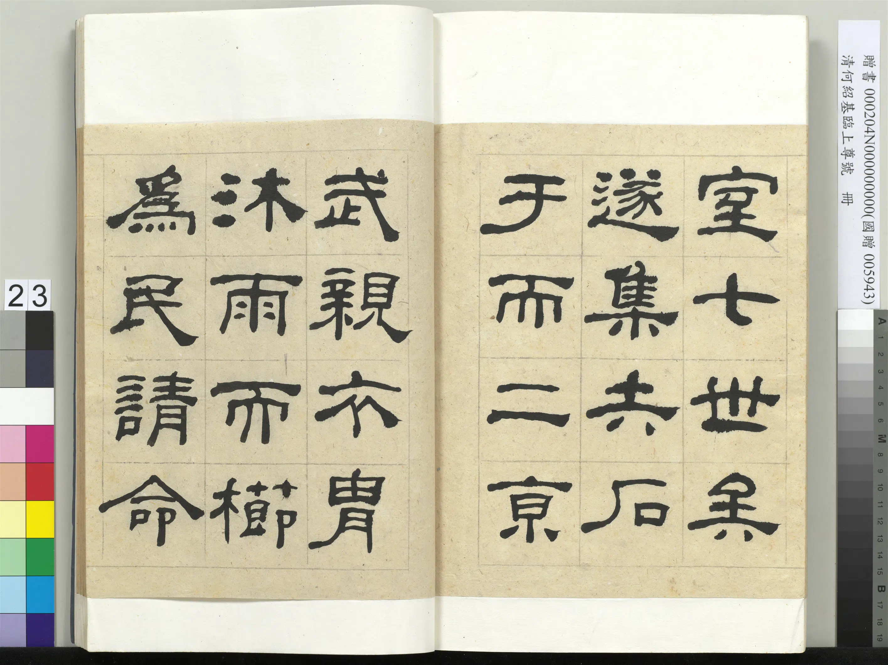 清代【何绍基】《临上尊号册》 第23张