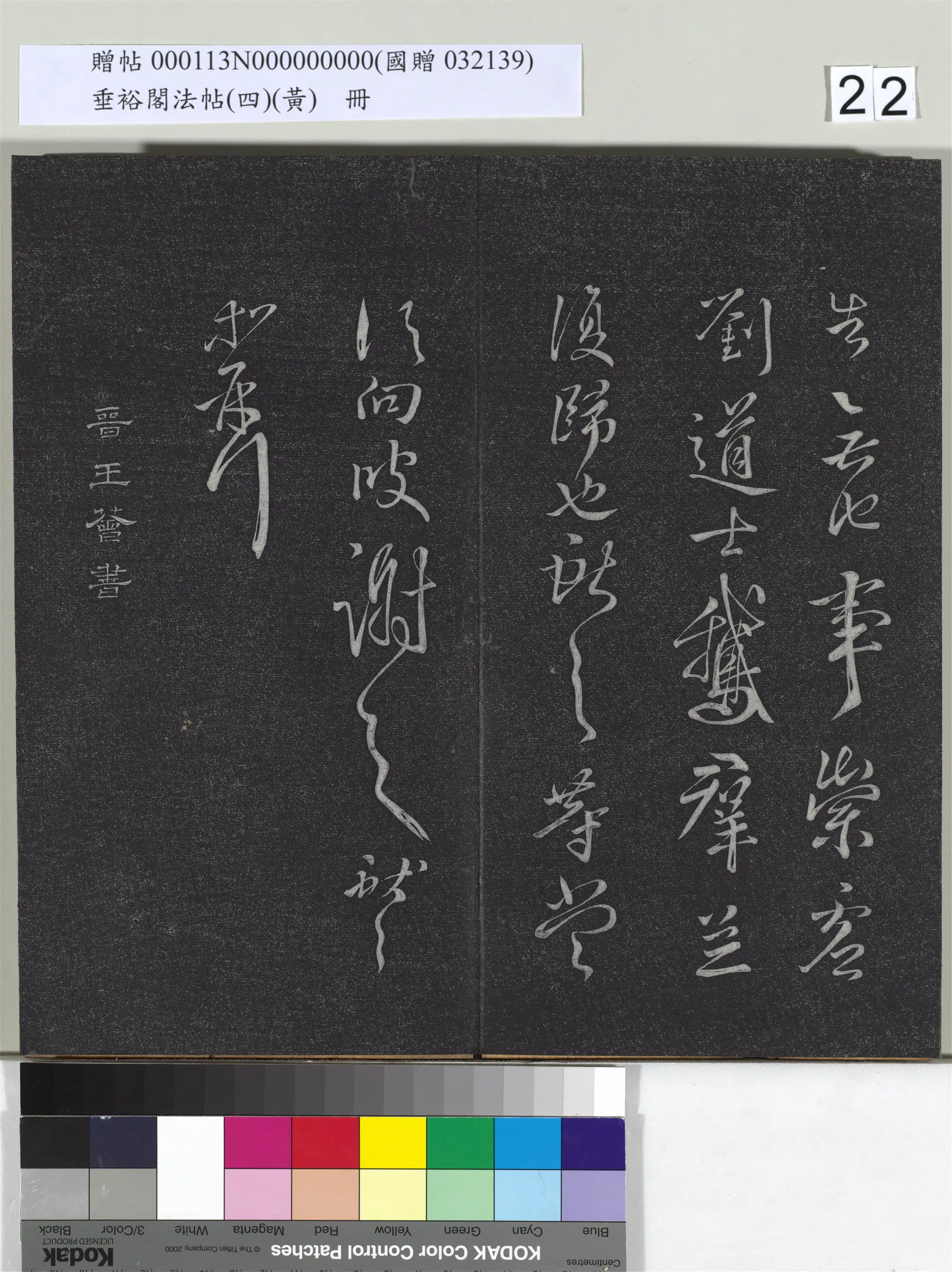 东晋【王荟（憓）】《垂裕阁法帖（四）（黄）册-晋王荟疖肿帖》