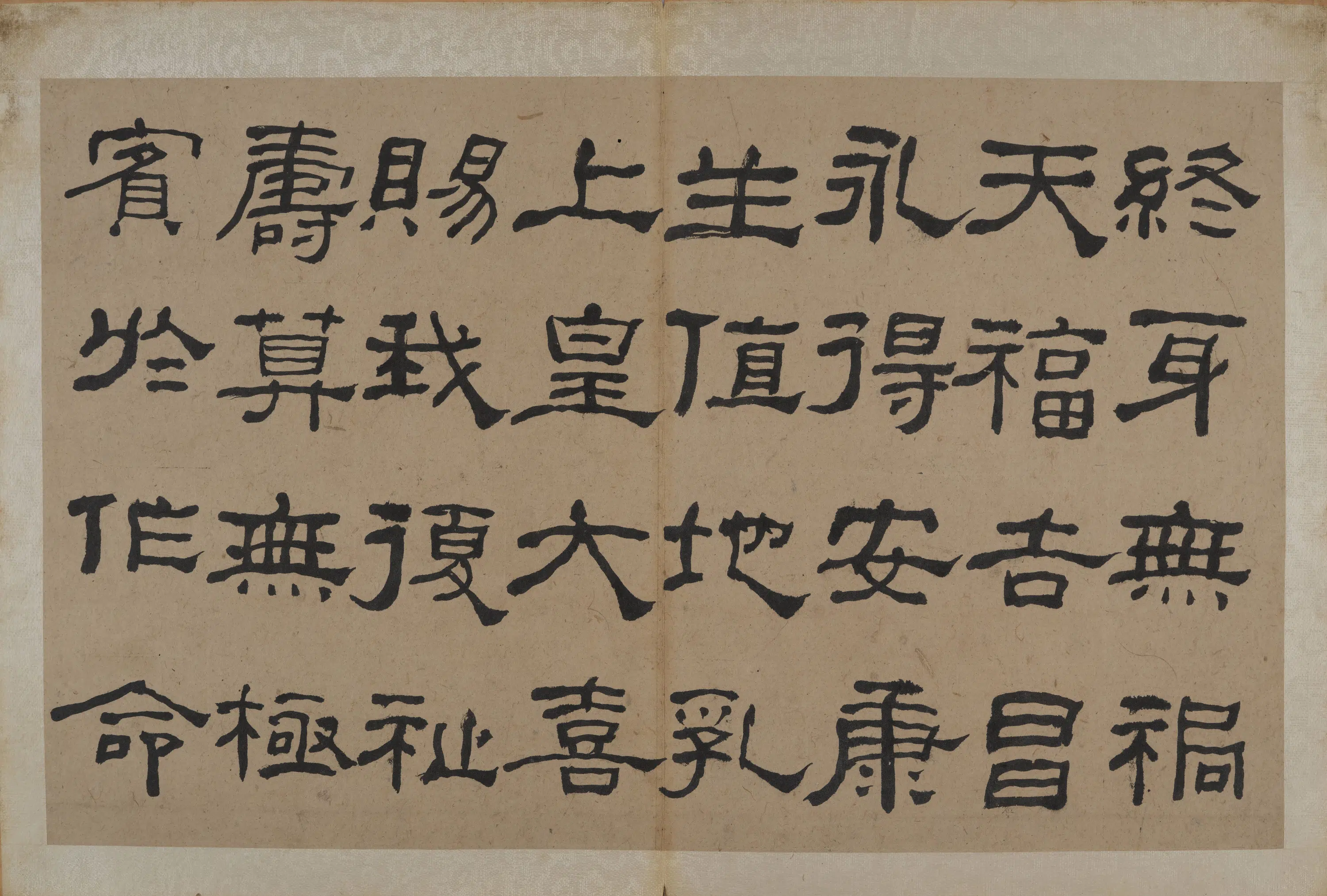 清代【何绍基】《隶书节录《易林》》 第8张