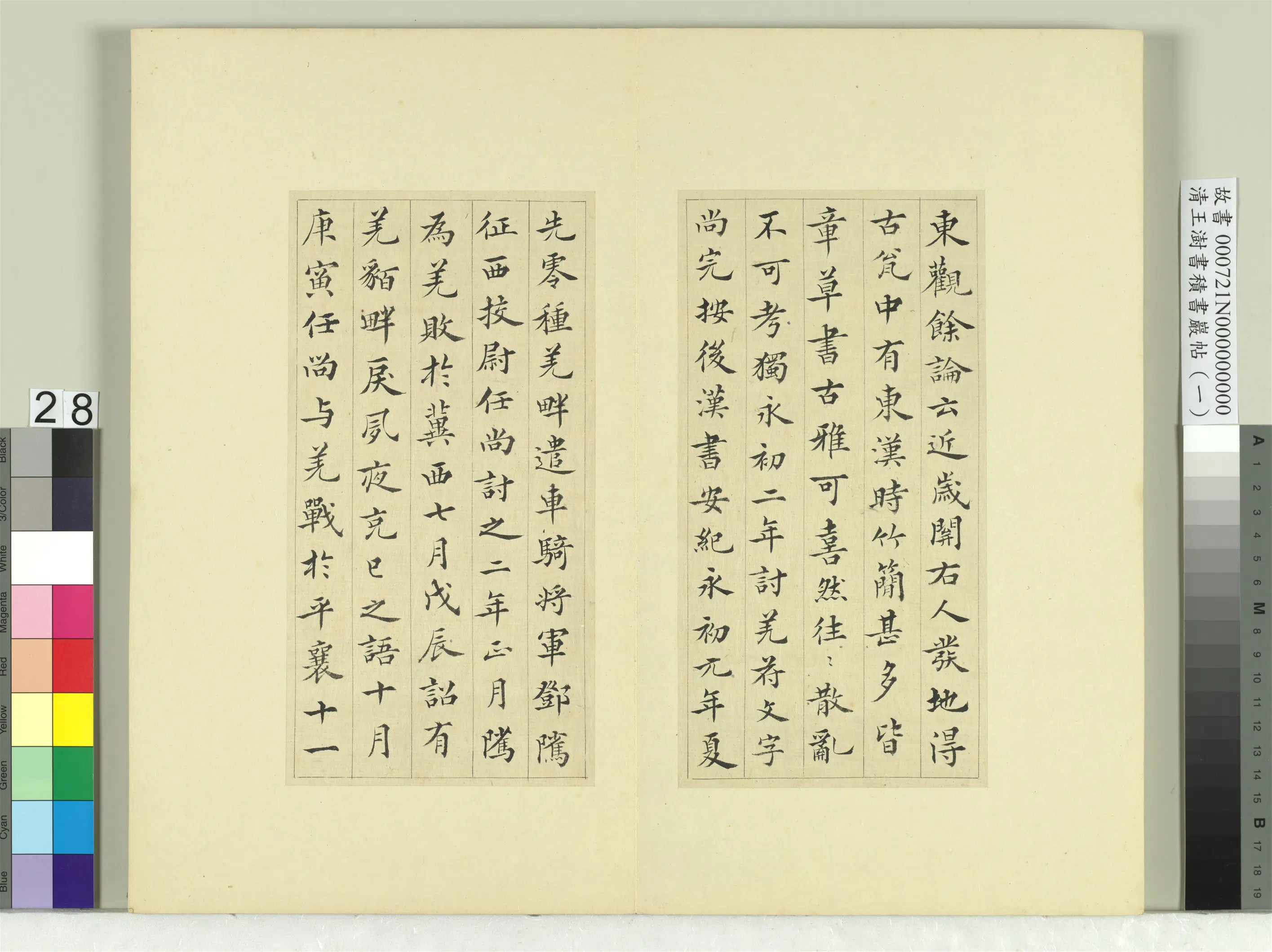 清代【王澍】《书积书岩帖(一)册-临永初二年讨羌符》 第2张 清代【王澍】《书积书岩帖(一)册-临永初二年讨羌符》 第2张