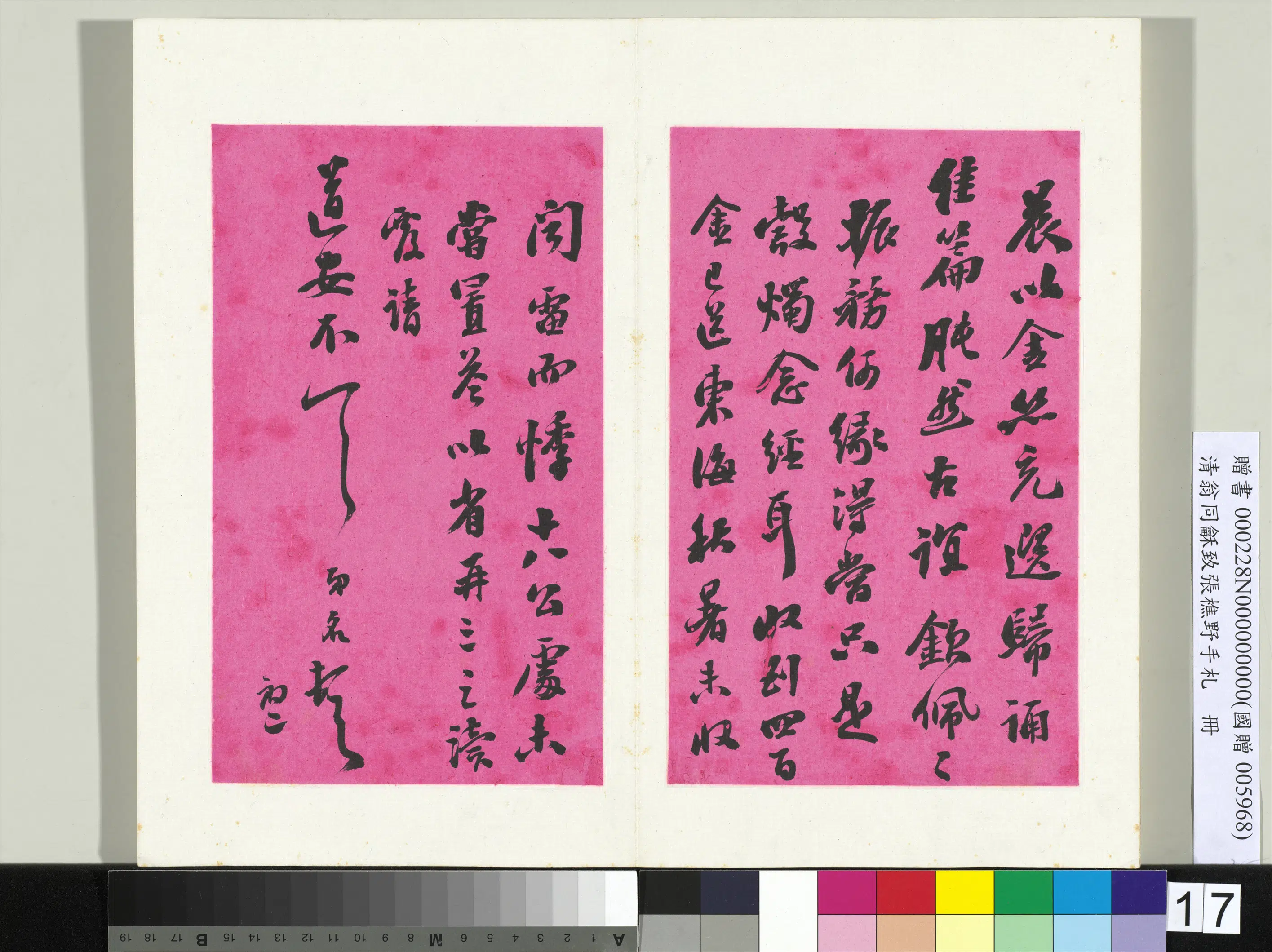 清代【翁同龢】《致张樵野手札（第二卷）册-（二十八）》