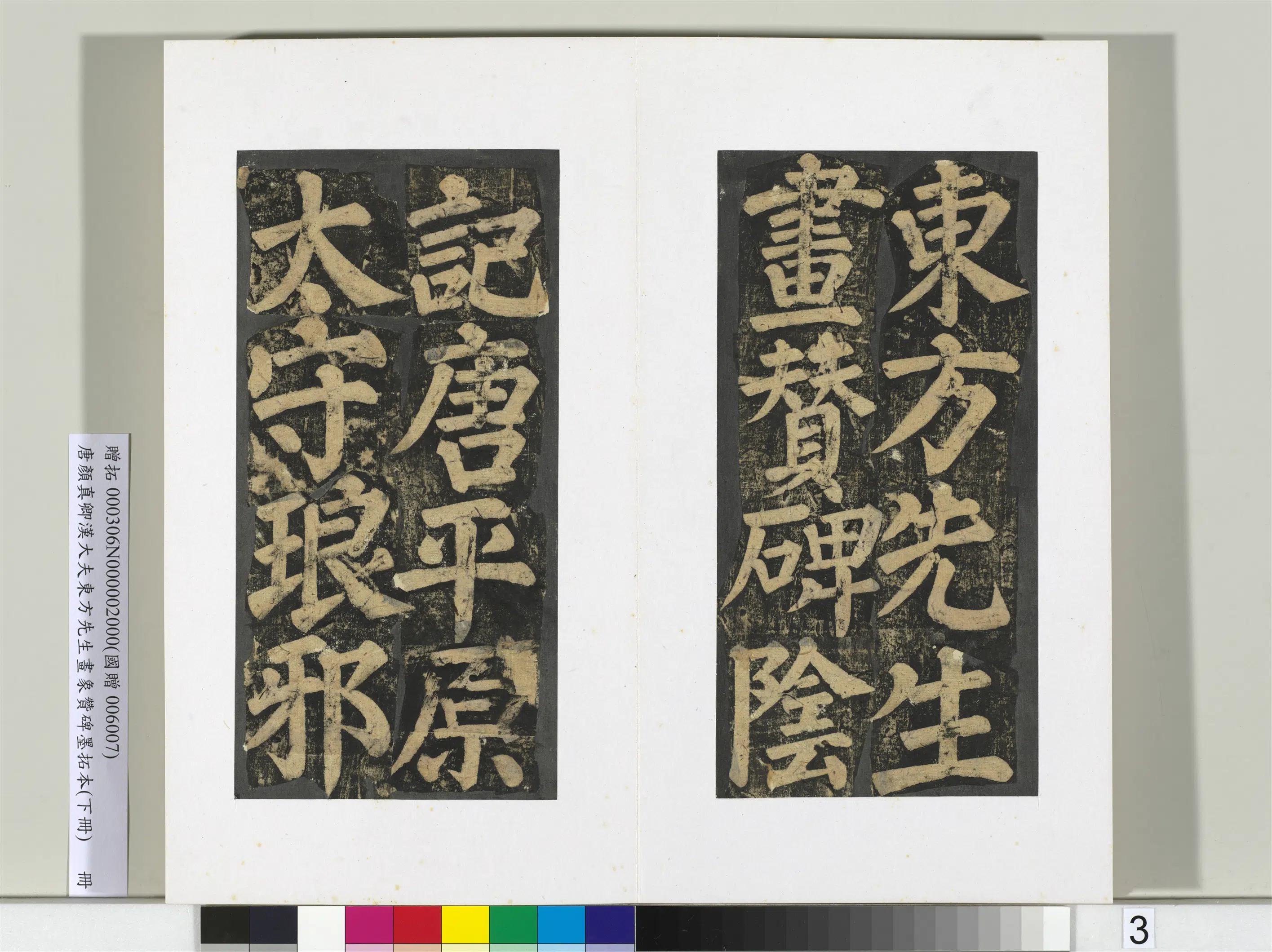 唐朝【颜真卿】《书汉大夫东方先生画象赞碑墨拓（下）册》 第23张