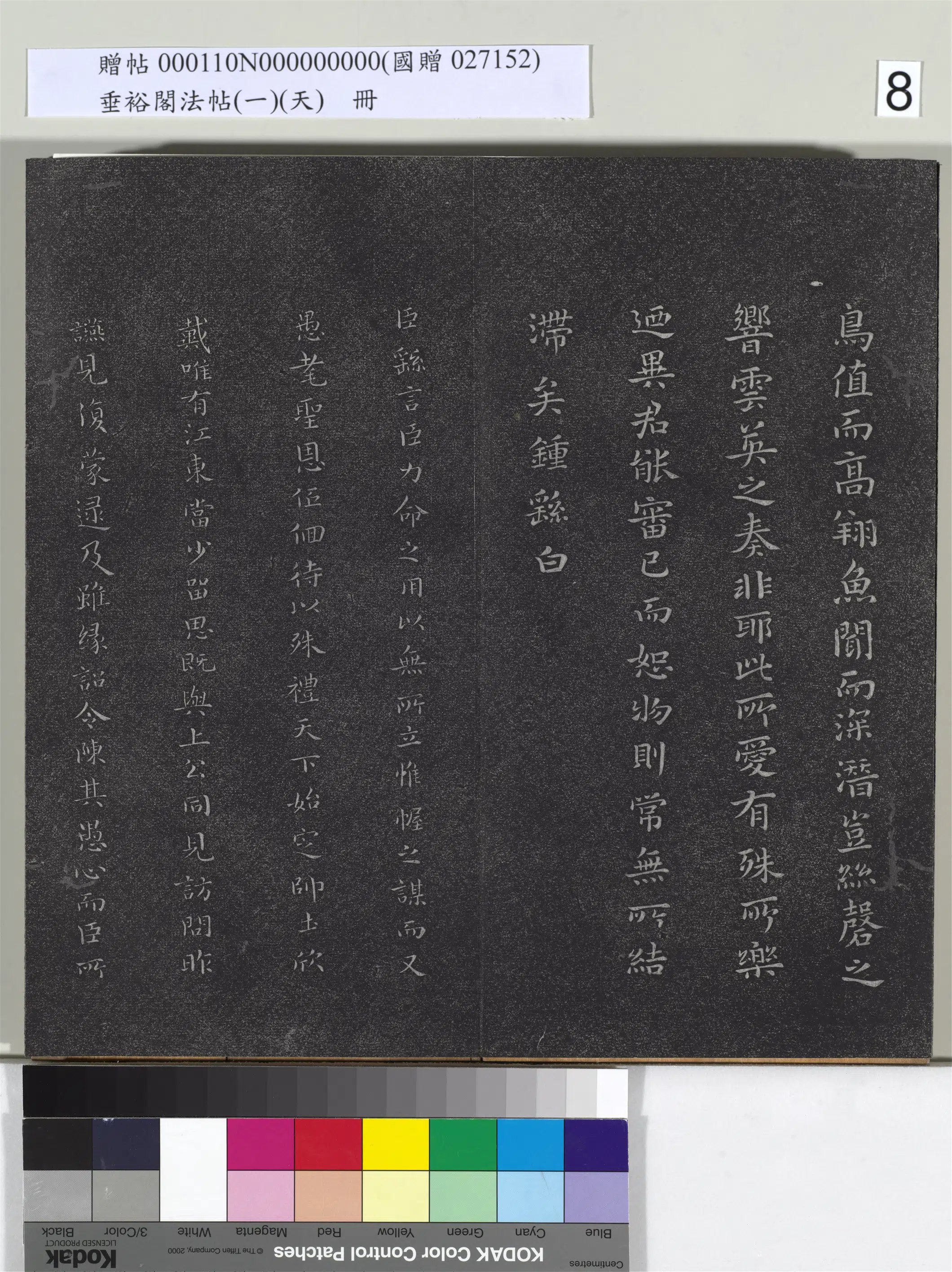 三国魏【钟繇】《垂裕阁法帖（一）（天）册-魏钟繇力命帖》