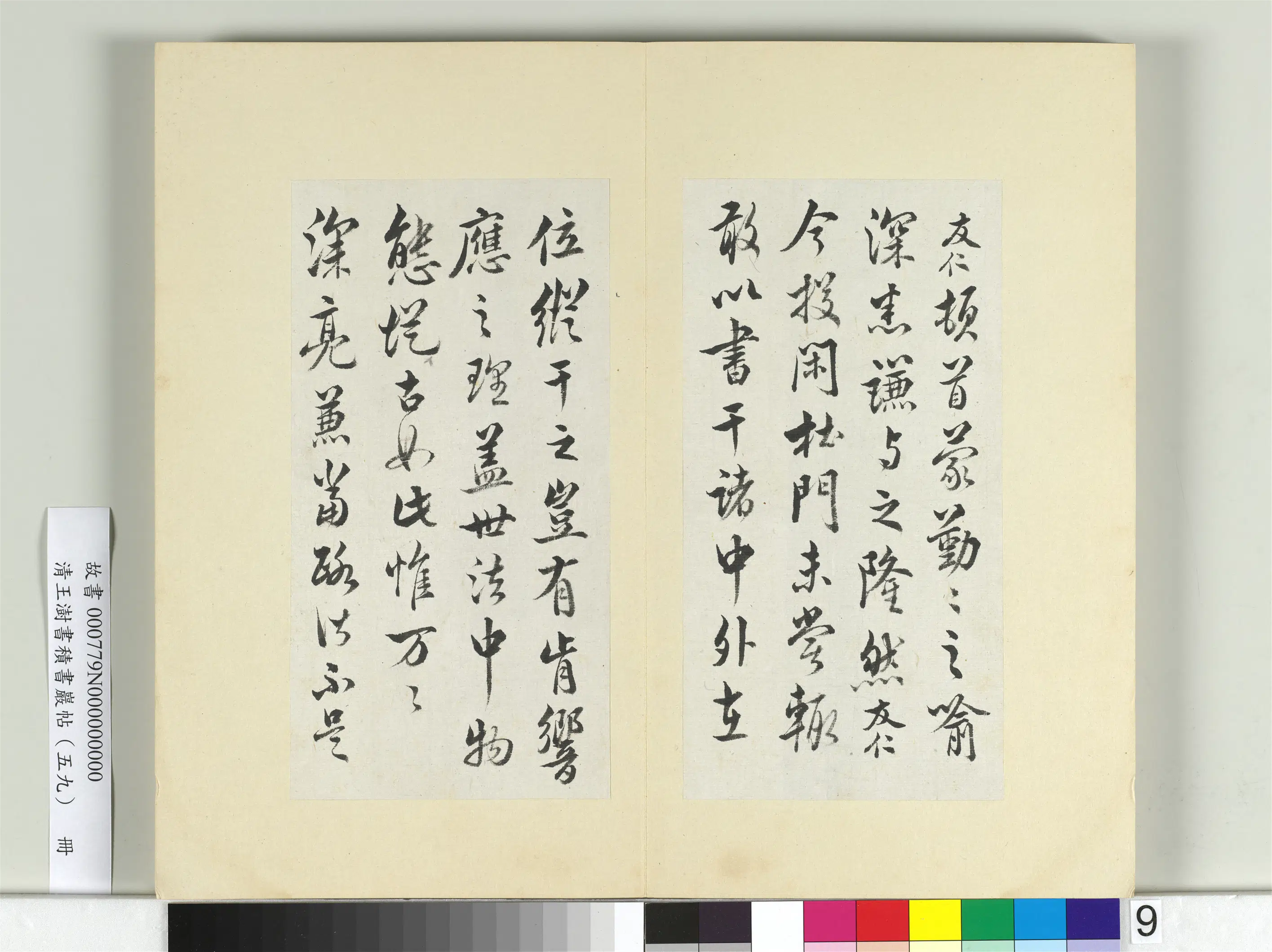 清代【王澍】《书积书岩帖（五十九）册-临米友仁投闲帖》