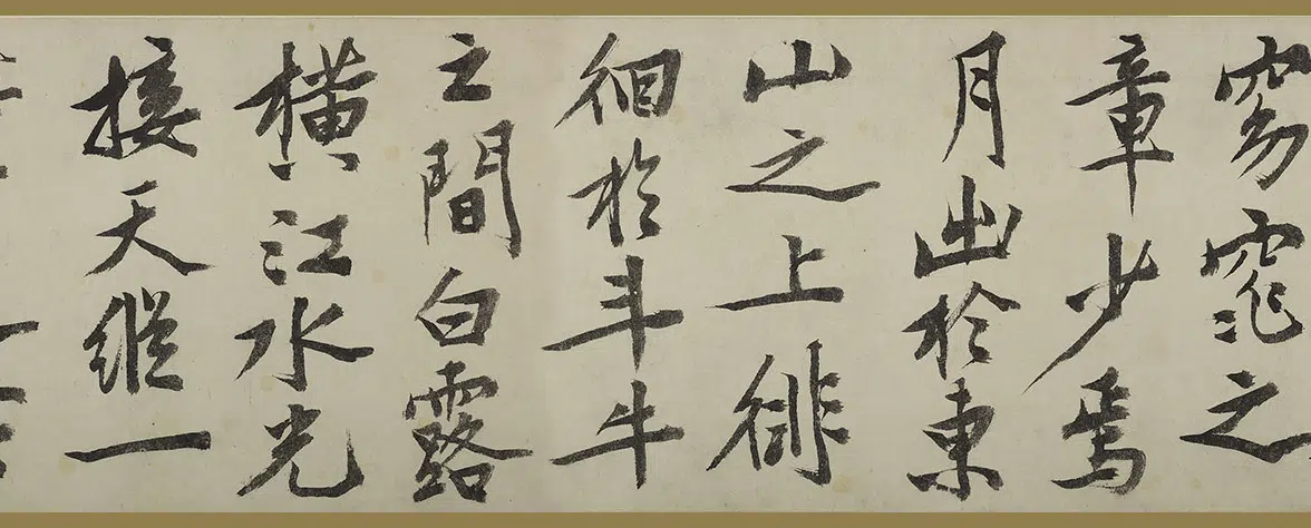 明朝【文徵明(文征明)】《行书赤壁赋卷》 第7张 明朝【文徵明(文征明)】《行书赤壁赋卷》 第7张