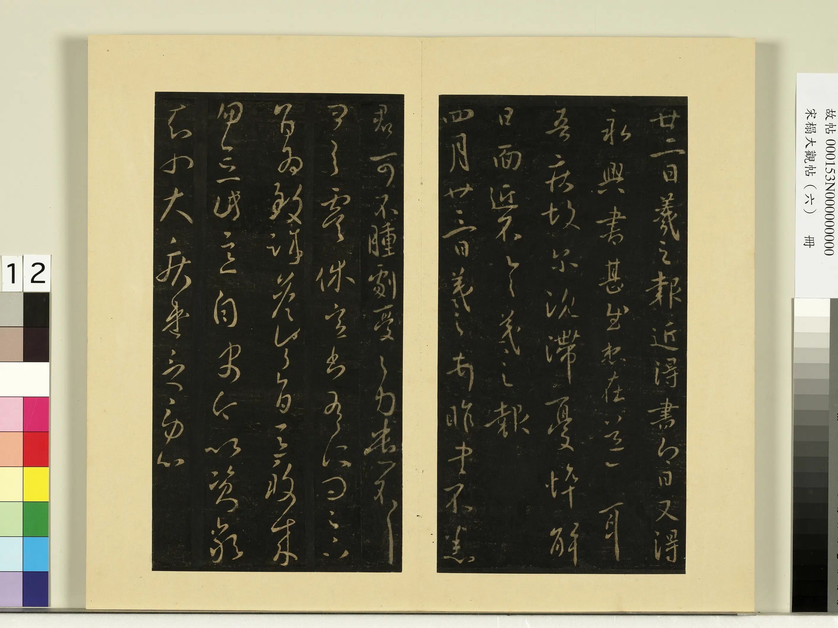 《宋榻大观帖(六)册》 第11张 《宋榻大观帖(六)册》 第11张