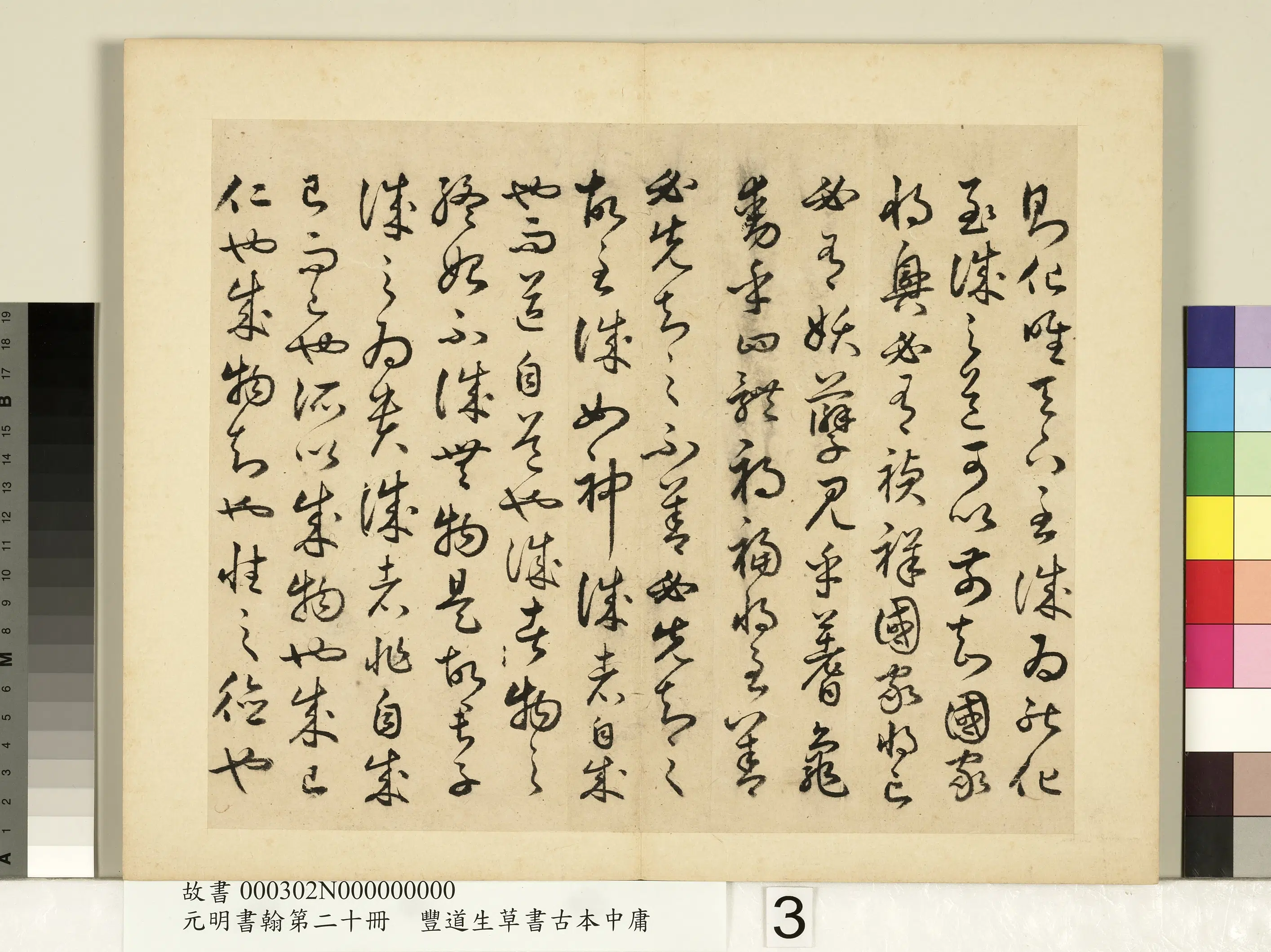 明朝【丰坊(丰道生)】《元明书翰第二十册-草书古本中庸(二)》 第8张 明朝【丰坊(丰道生)】《元明书翰第二十册-草书古本中庸(二)》 第8张