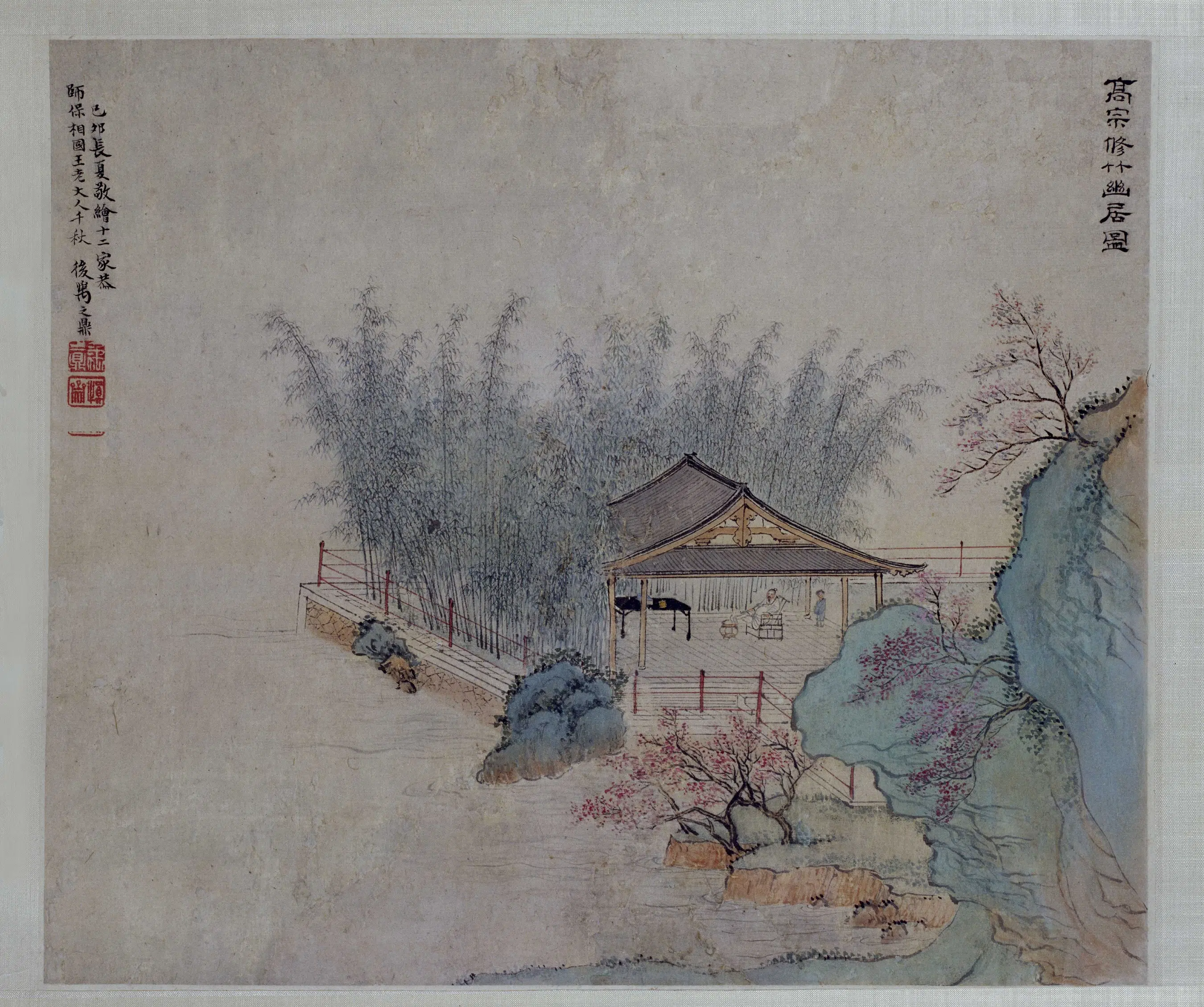 清代【禹之鼎】《修竹幽居图》