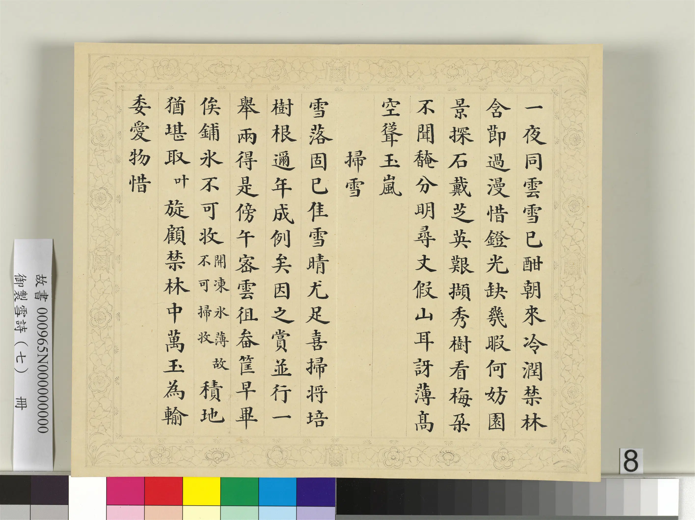 清代【彭元瑞】《御制雪诗（七）册》 第17张