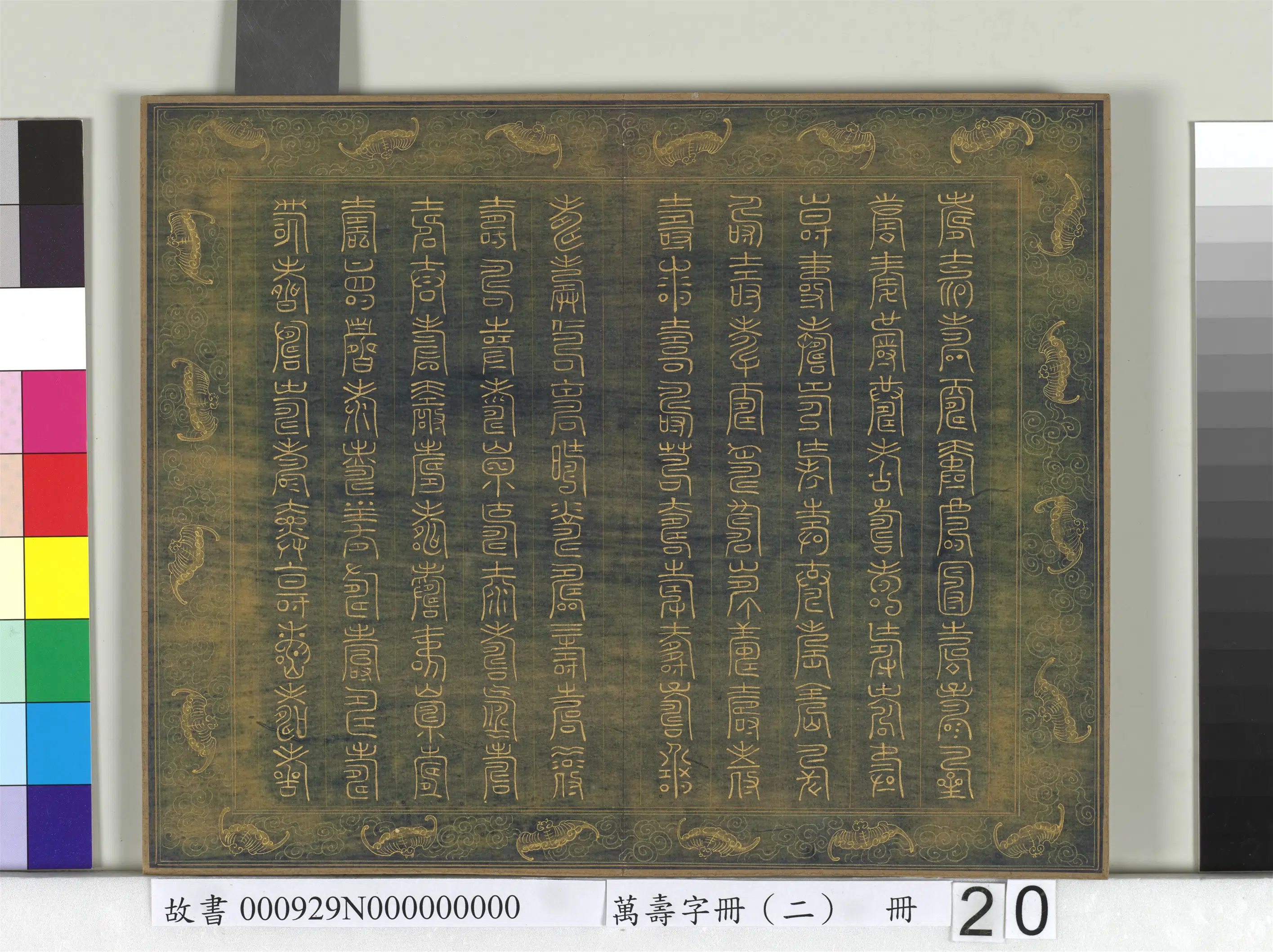 《万寿字册（二）册》 第17张