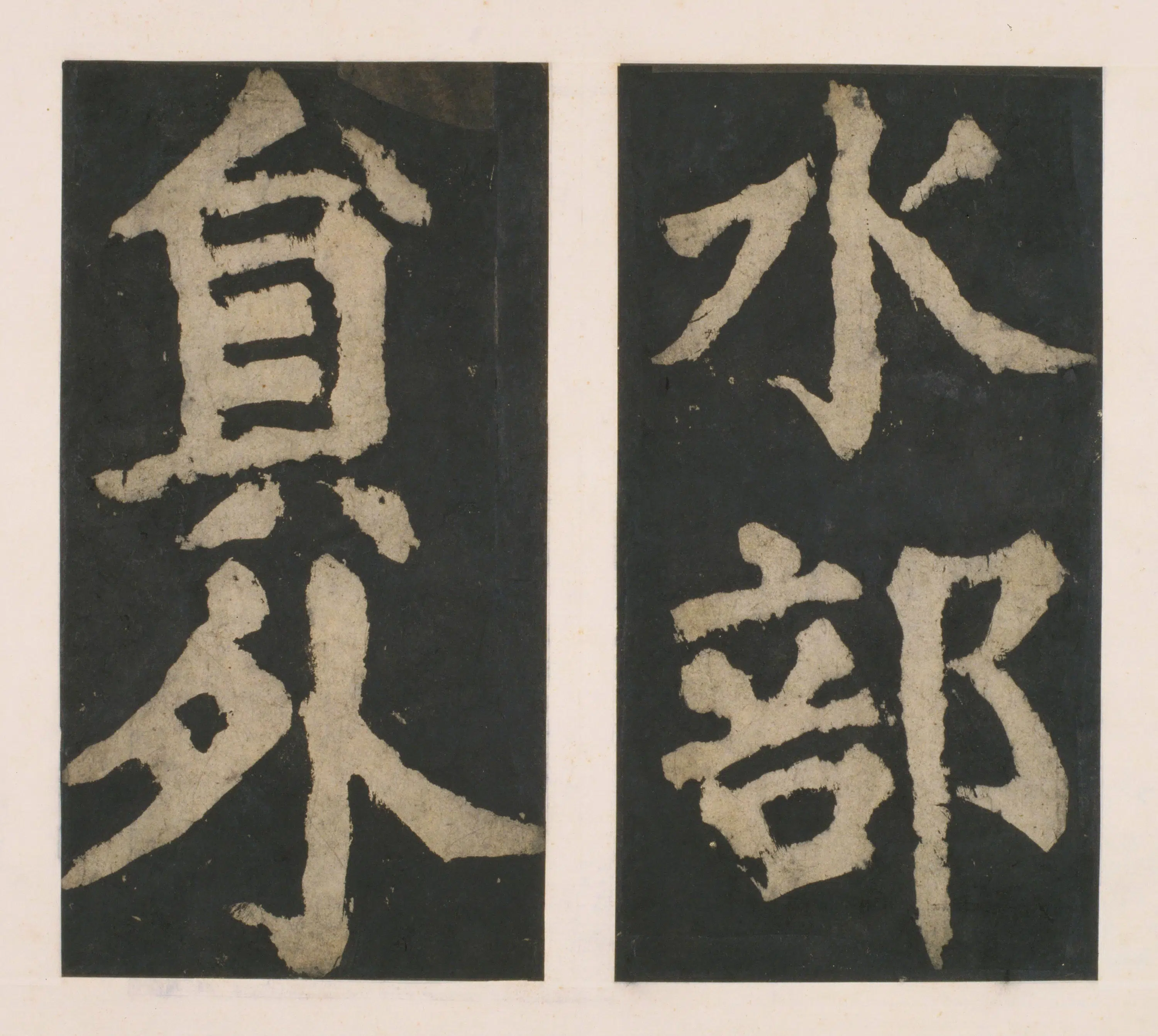 唐朝【颜真卿】《大唐中兴颂(宋拓麻纸黑墨精拓)上册-33开》 第16张 唐朝【颜真卿】《大唐中兴颂(宋拓麻纸黑墨精拓)上册-33开》 第16张