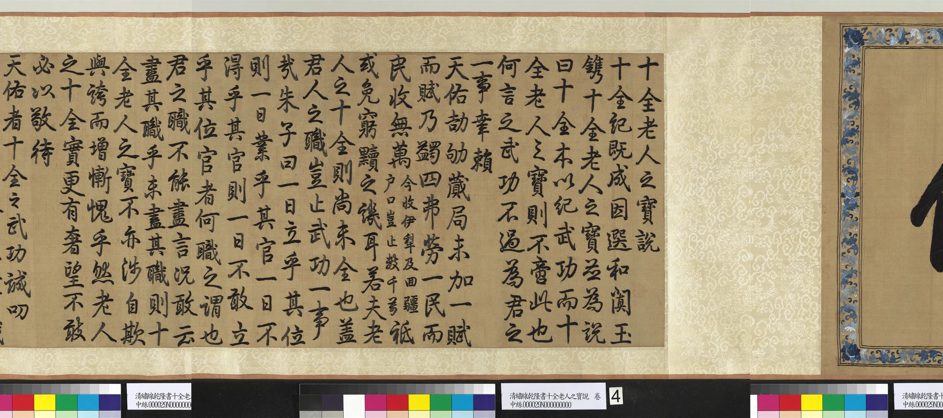 清代【爱新觉罗弘历-乾隆-清高宗】《绣线乾隆书十全老人之宝说图卷》 第2张