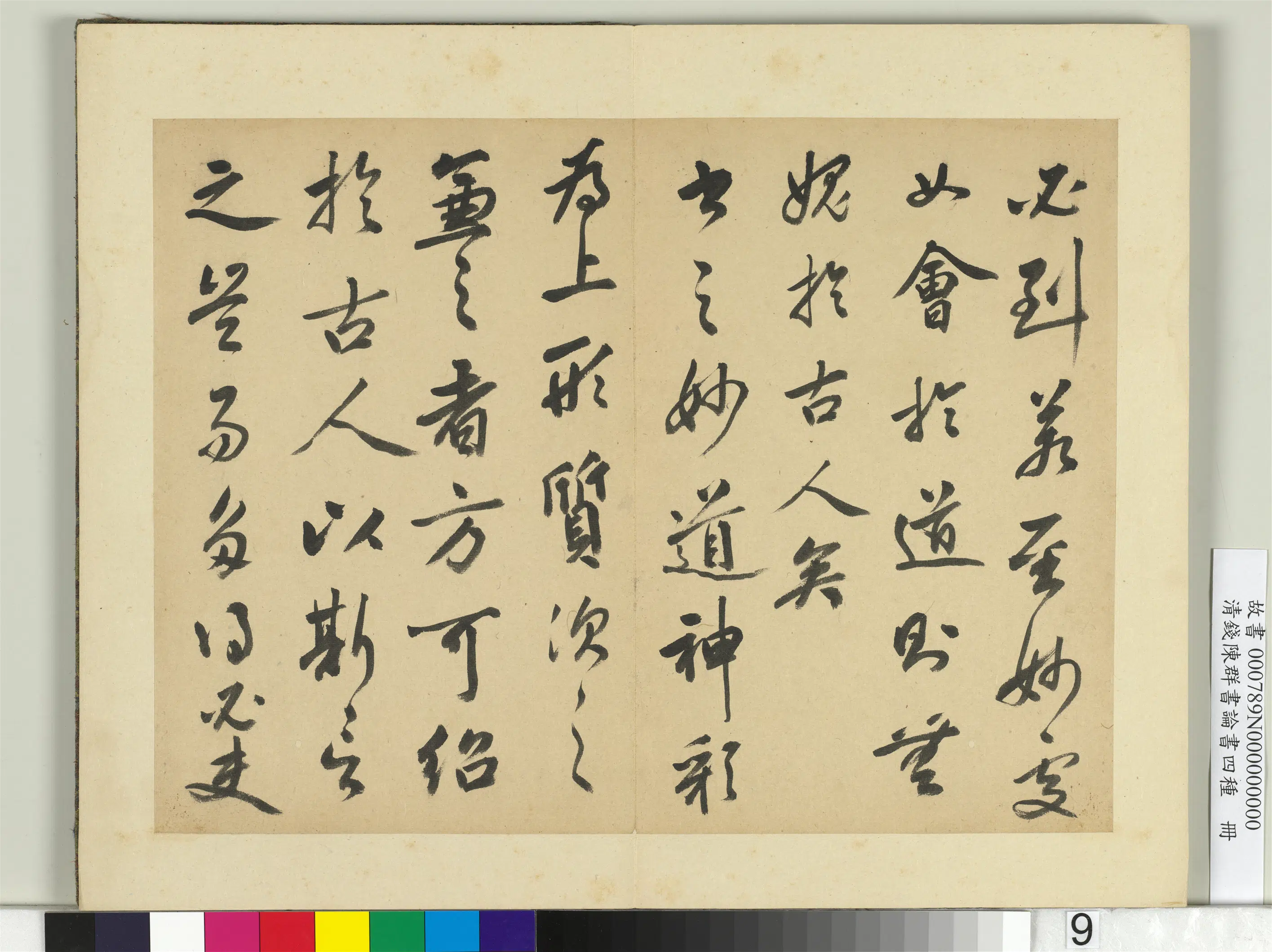 清代【钱陈群】《论书四种册》 第12张