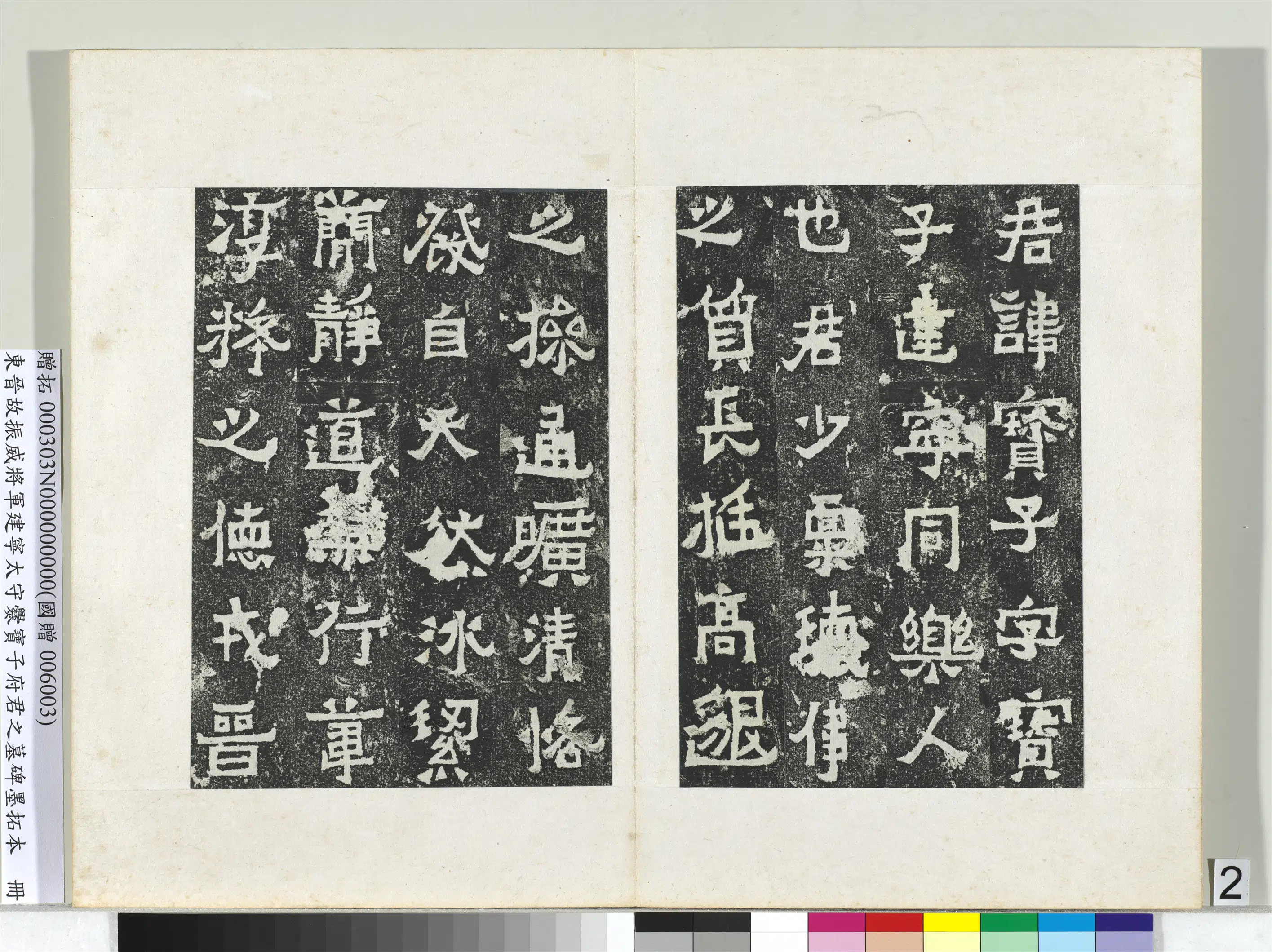 东晋《东晋故振威将军建宁太守爨宝子府君之墓碑墨拓本册》 第6张 东晋《东晋故振威将军建宁太守爨宝子府君之墓碑墨拓本册》 第6张