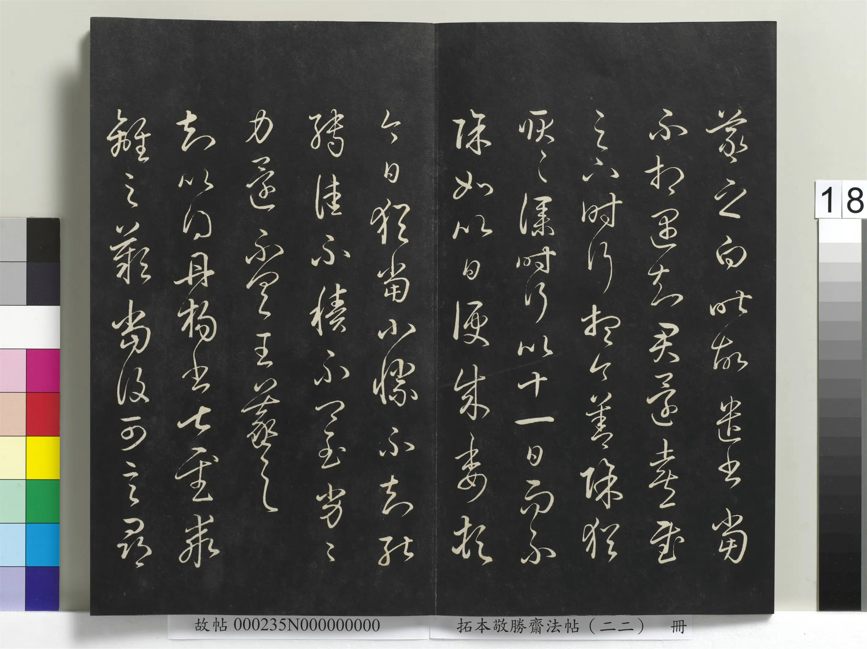 清代【爱新觉罗弘历-乾隆-清高宗】《拓本敬胜斋法帖(二十二)册清高宗御临王羲之书四十三种》 第10张 清代【爱新觉罗弘历-乾隆-清高宗】《拓本敬胜斋法帖(二十二)册清高宗御临王羲之书四十三种》 第10张