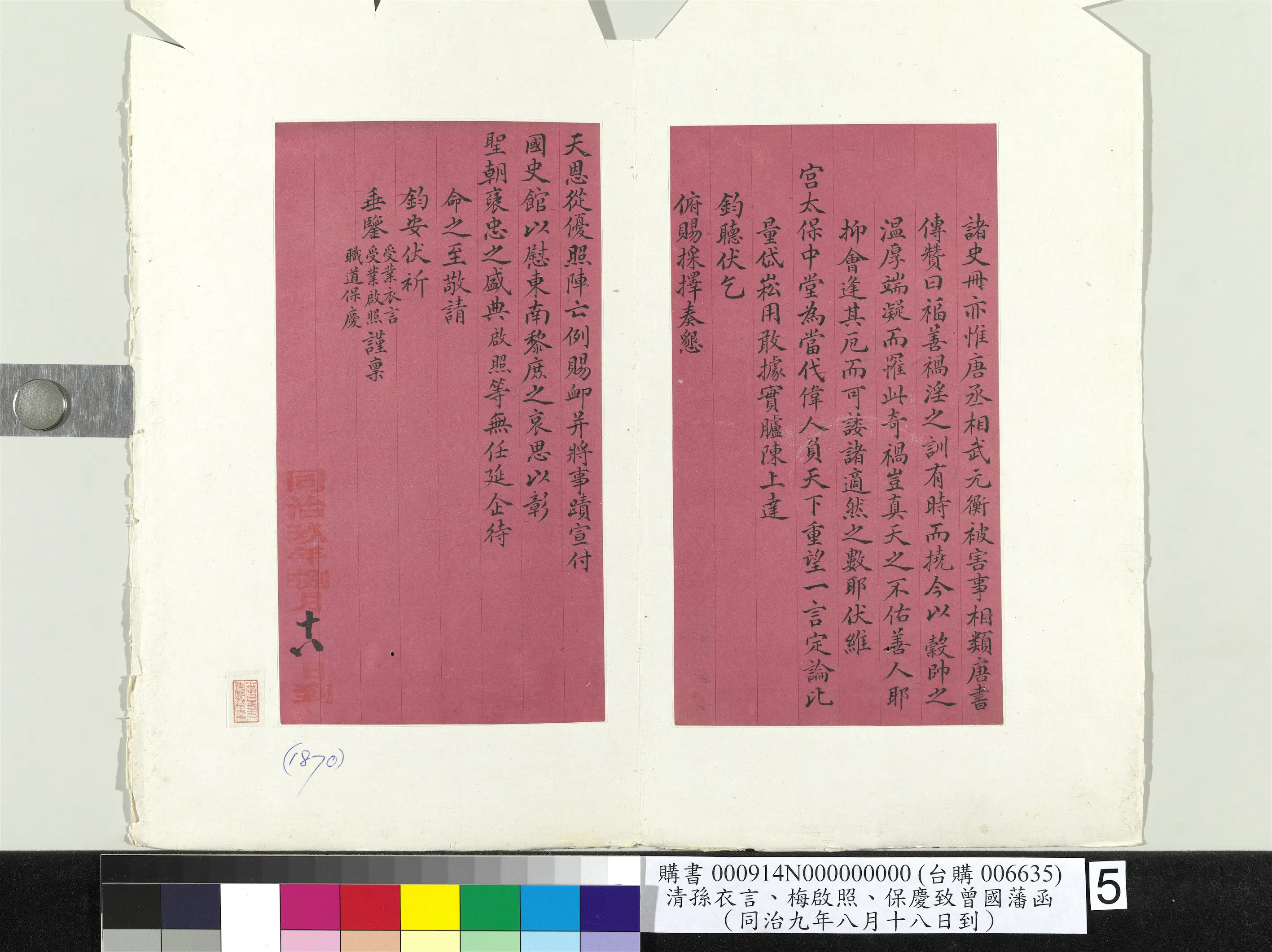 清代【孙衣言】《梅启照保庆致曾国藩同治九年八月十八日到函册页》 第5张 清代【孙衣言】《梅启照保庆致曾国藩同治九年八月十八日到函册页》 第5张