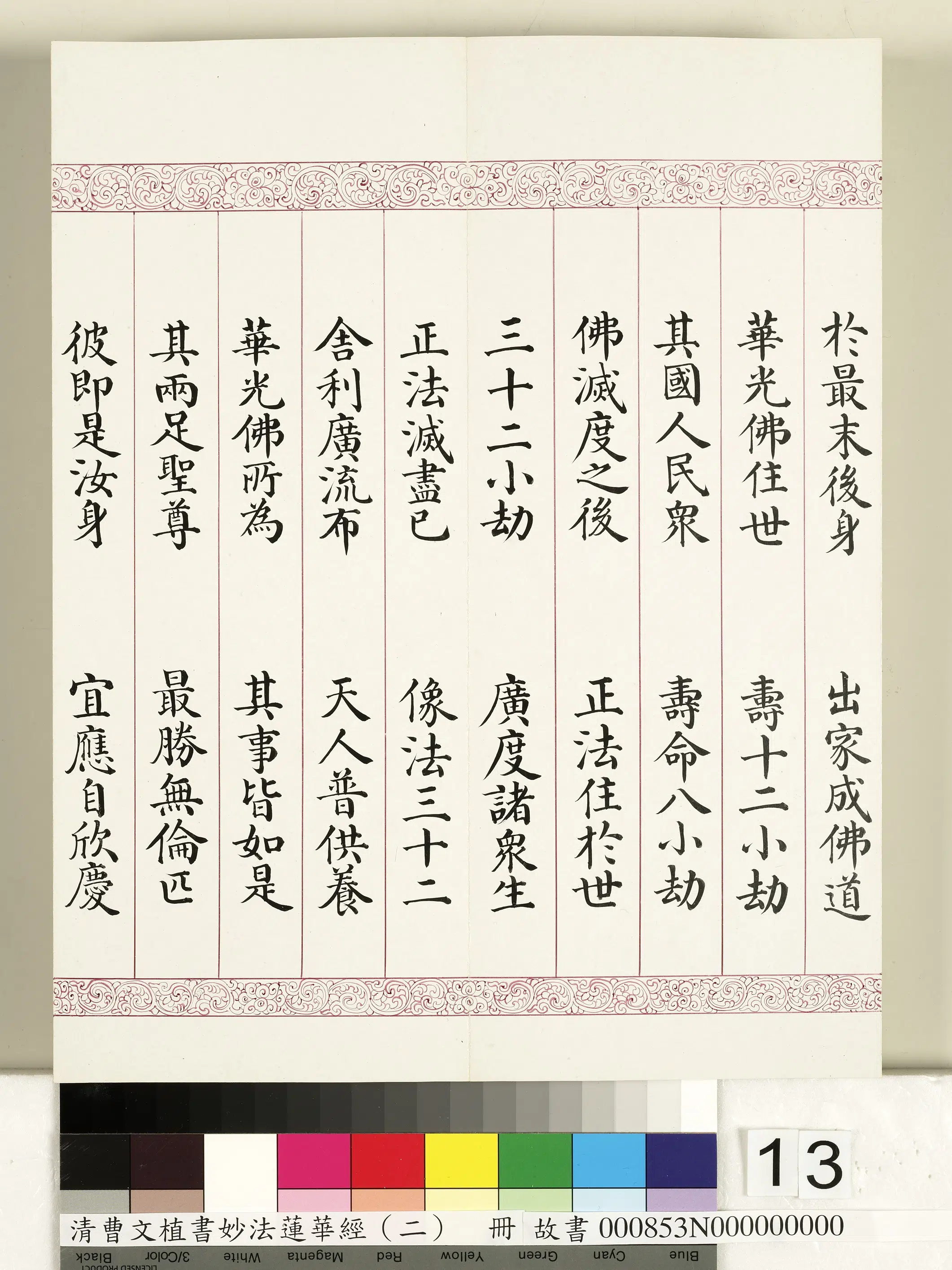 清代【曹文埴】《妙法莲华经（二）册》 第5张