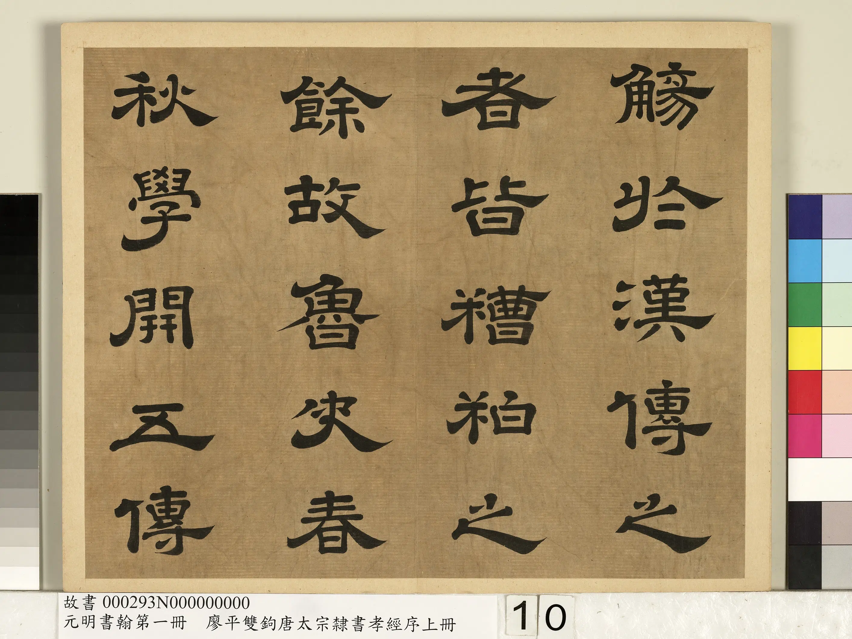 明朝【廖平】《元明书翰第一册-双钩唐太宗隶书孝经序》 第2张 明朝【廖平】《元明书翰第一册-双钩唐太宗隶书孝经序》 第2张