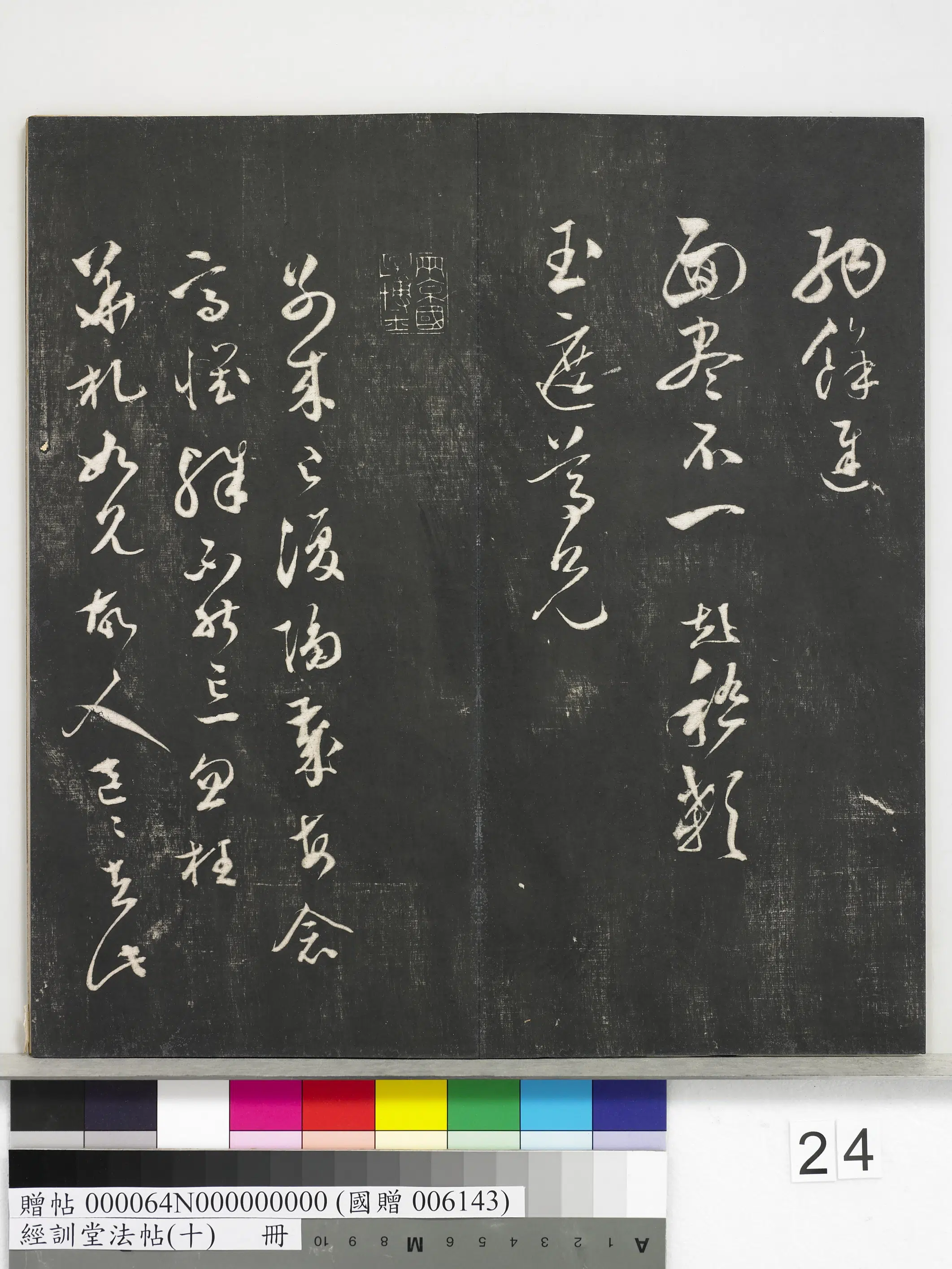 《经训堂法帖（十）册》 第17张