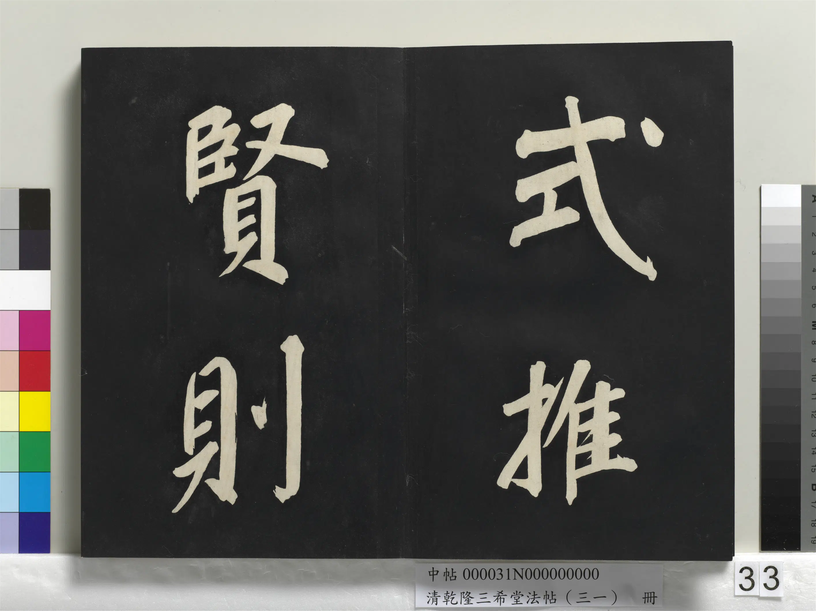 明代【董其昌】《乾隆三希堂法帖（三十一）册-明董其昌书倪宽传赞上》 第27张