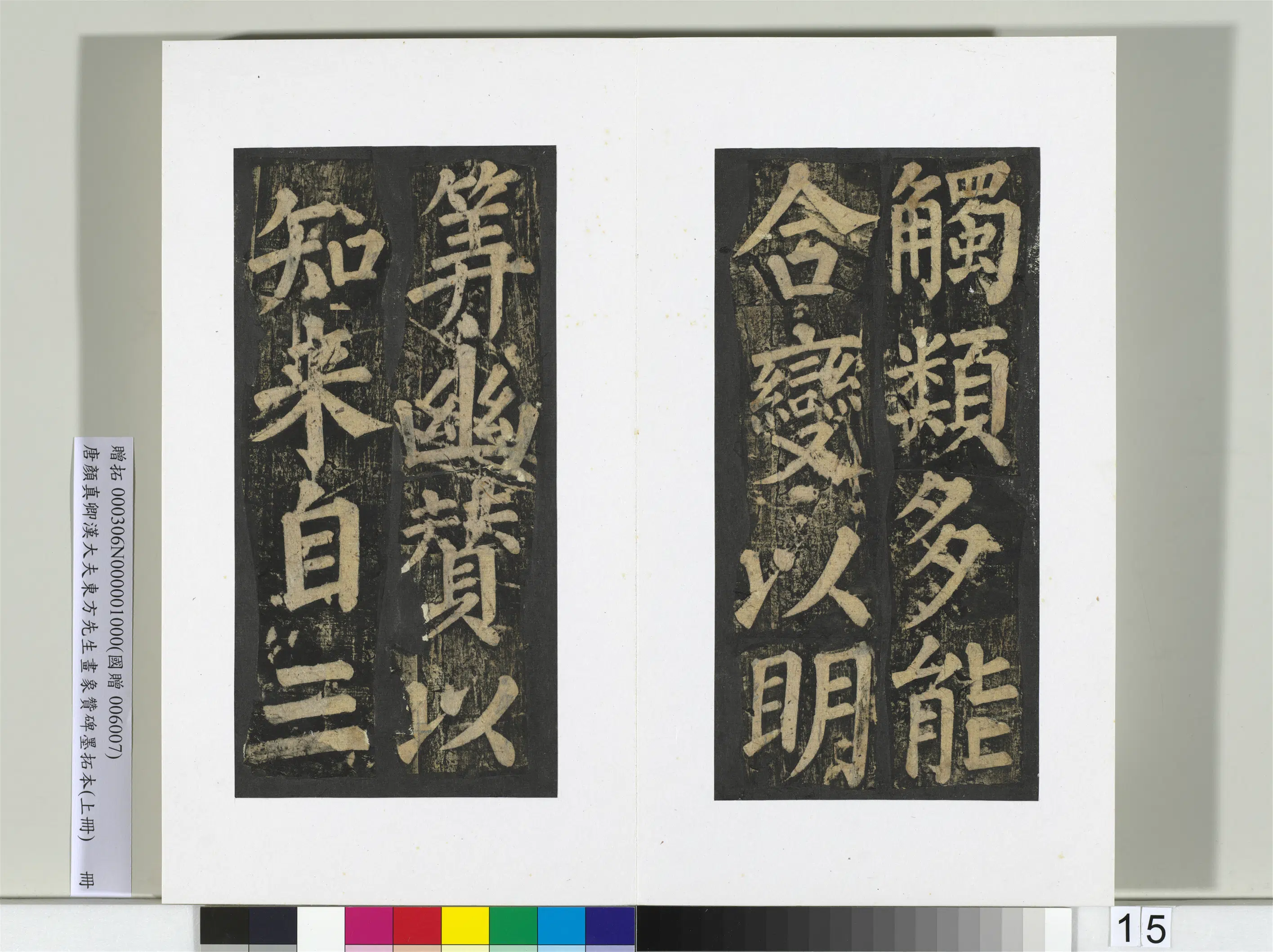 唐朝【颜真卿】《书汉大夫东方先生画象赞碑墨拓（上）册》 第7张