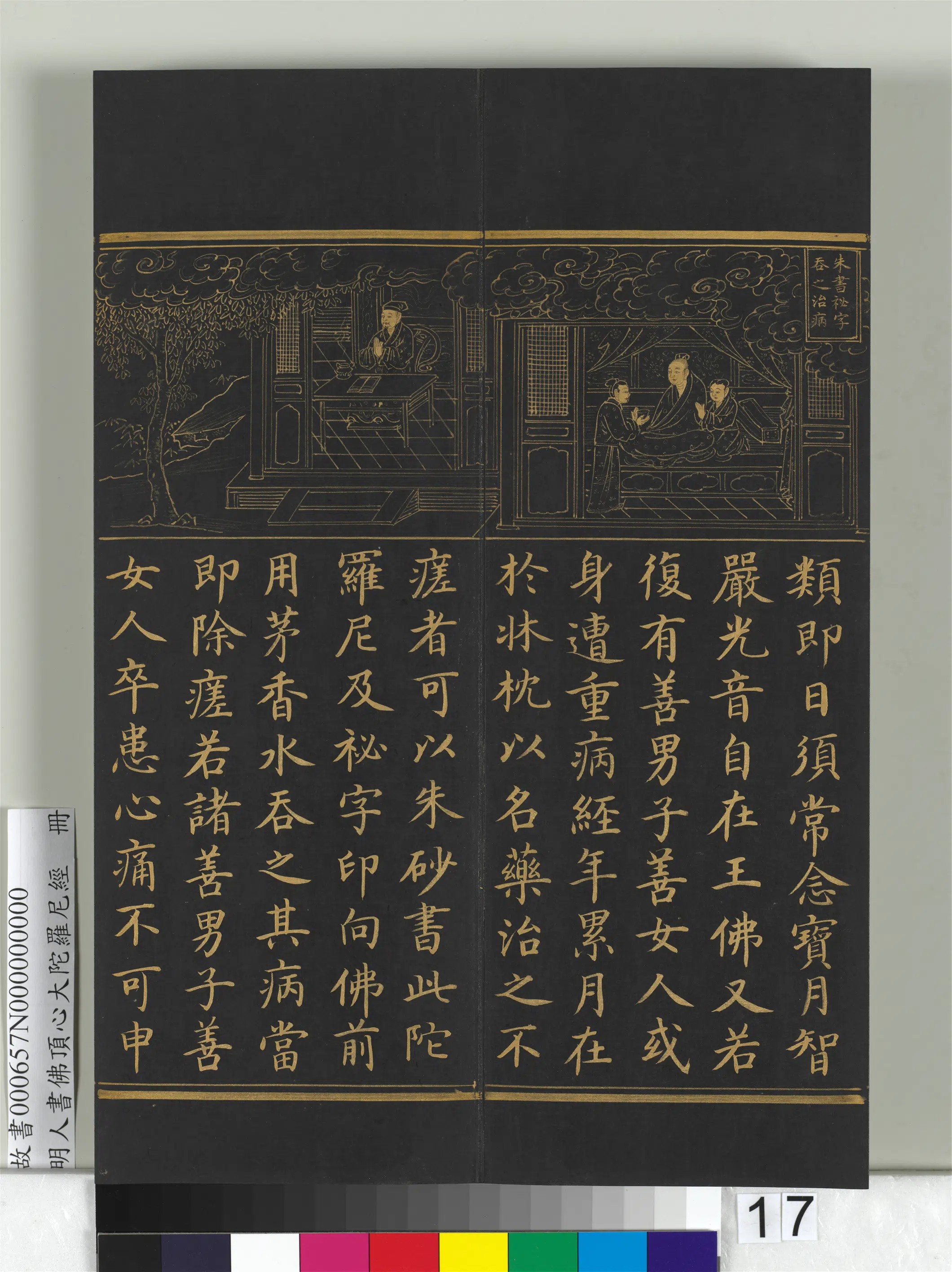 明朝《明人佛顶心大陀罗尼经册》 第9张