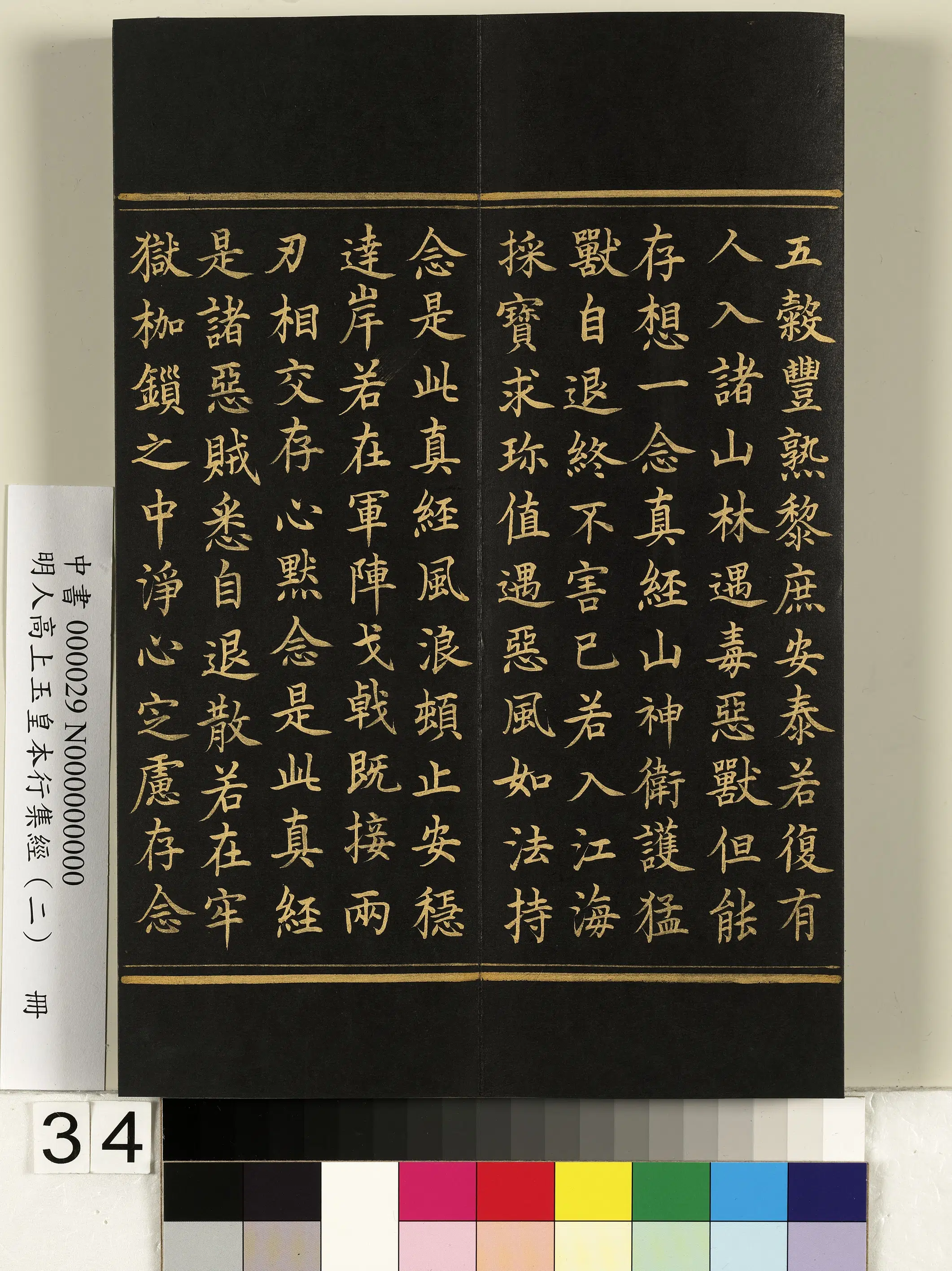明朝《明人高上玉皇本行集经（二）册》 第28张